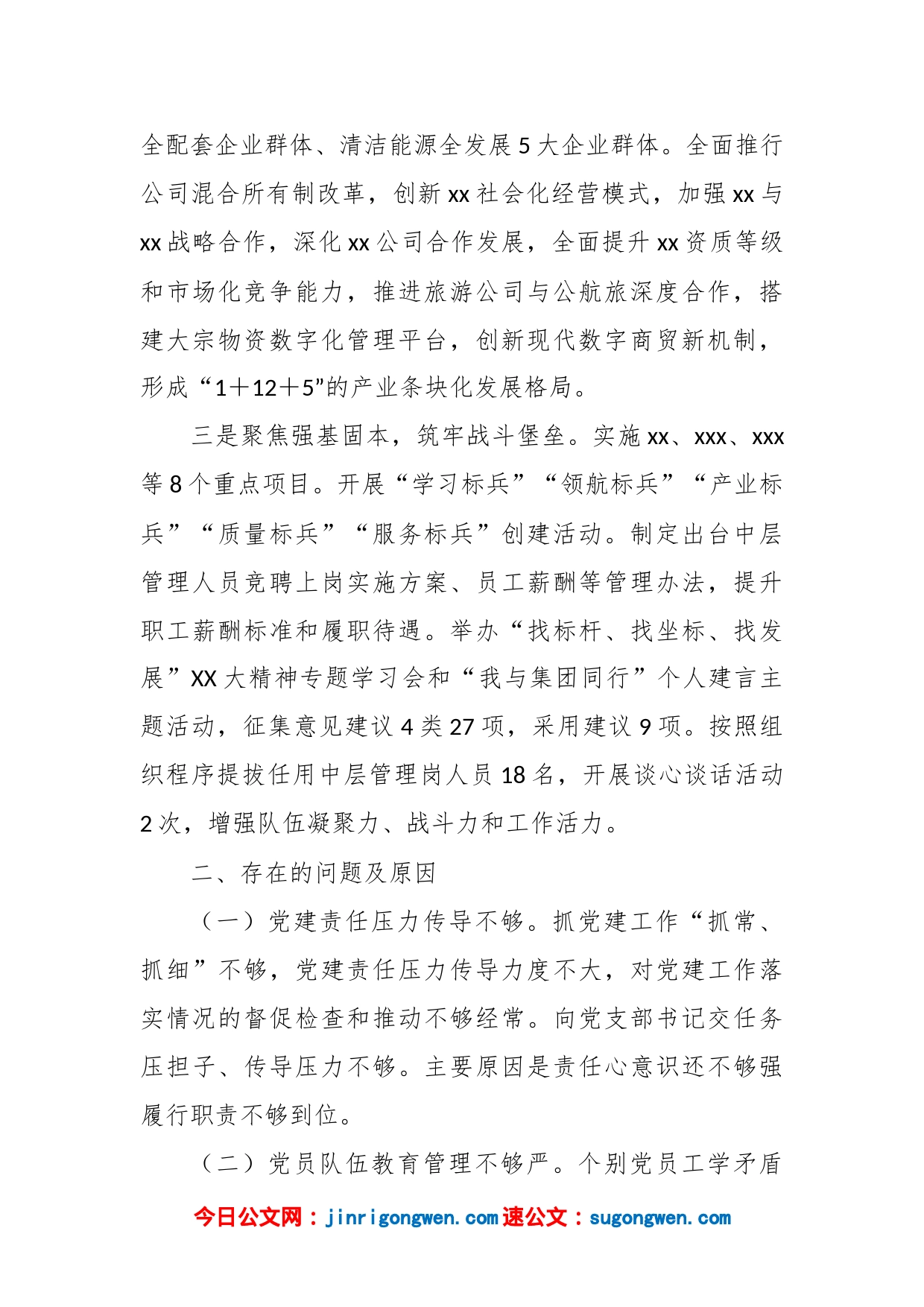 XXX集团公司党建工作述职报告_第2页