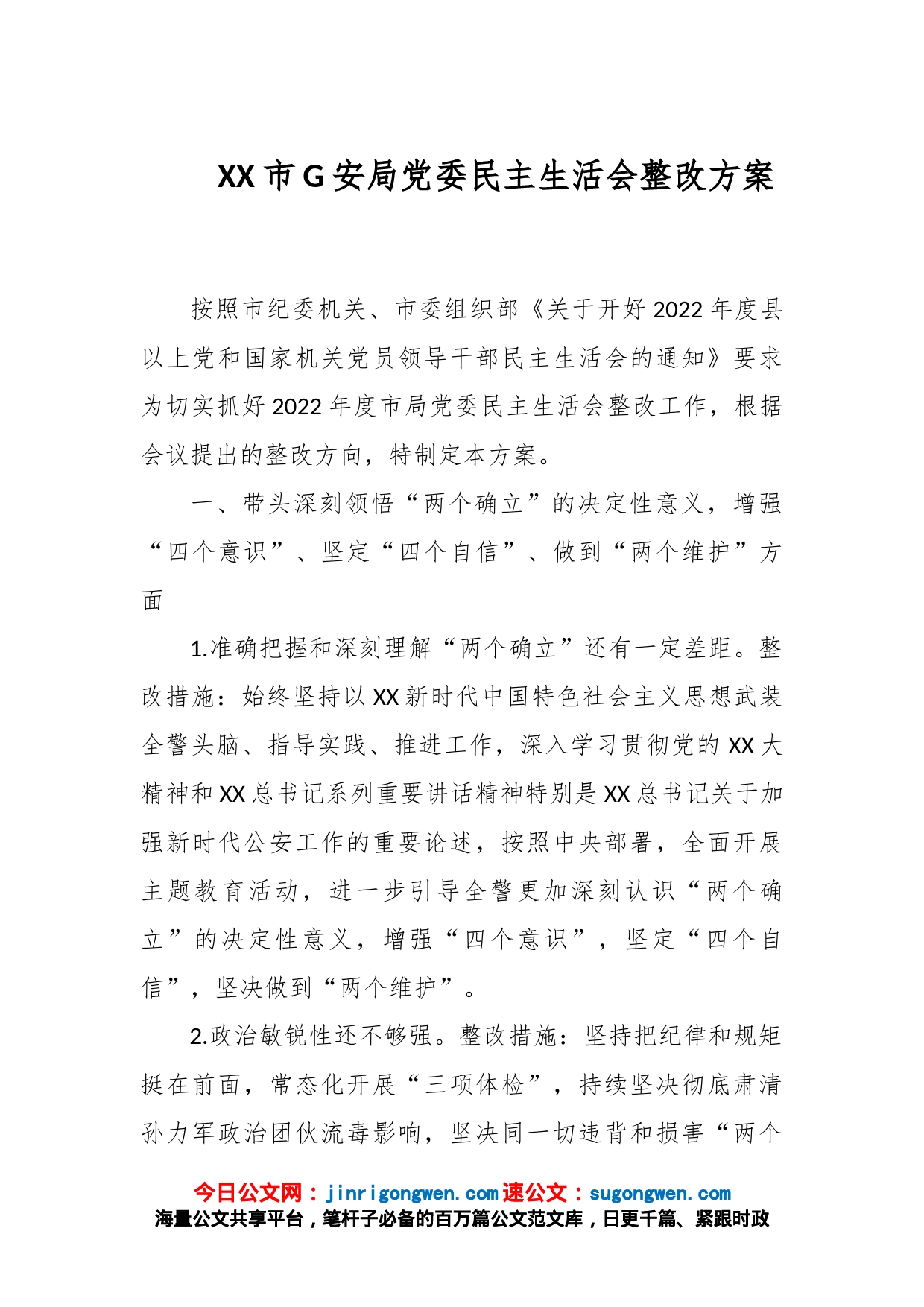 XX市G安局党委民主生活会整改方案_第1页