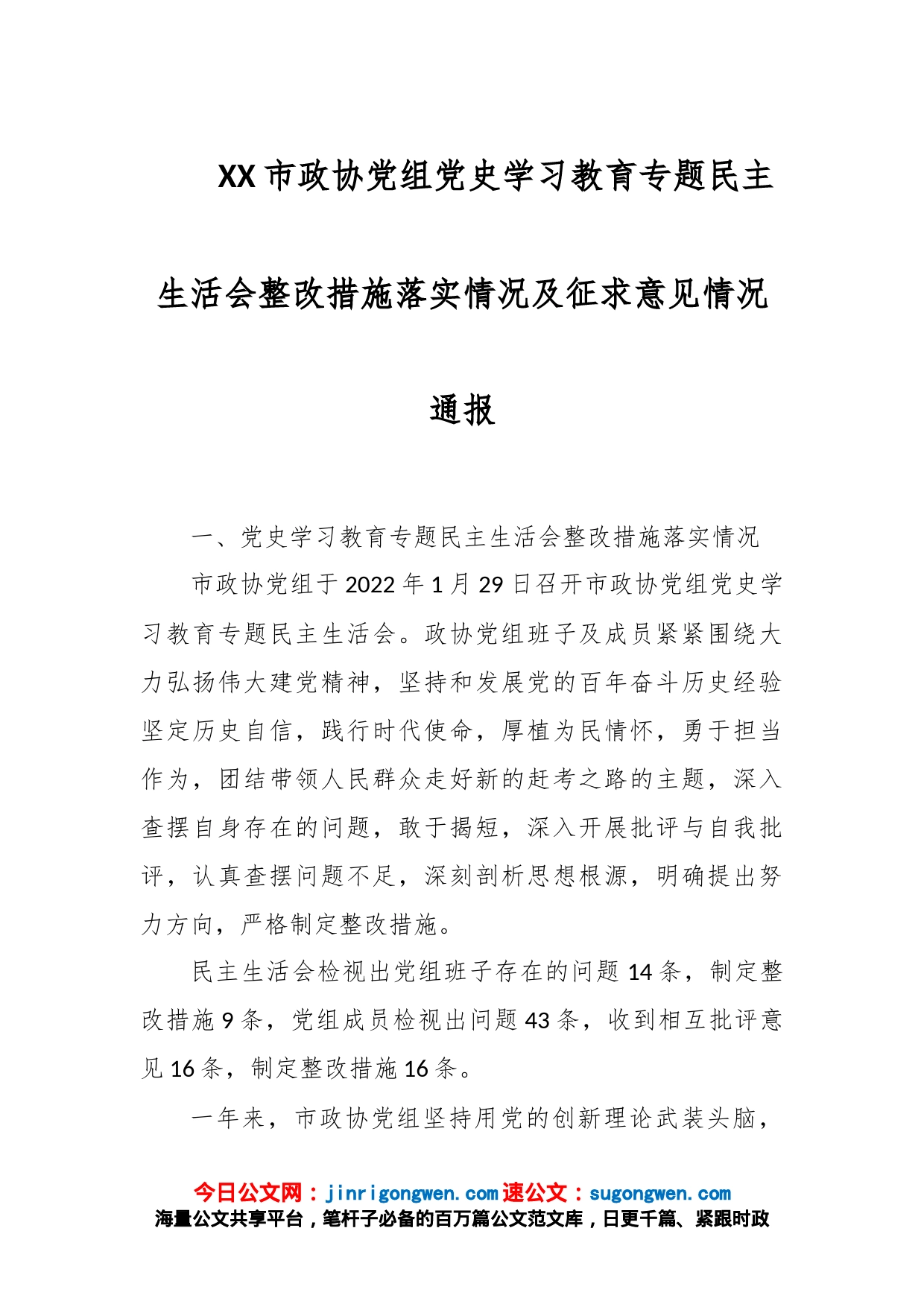 XX市政协党组党史学习教育专题民主生活会整改措施落实情况及征求意见情况通报_第1页