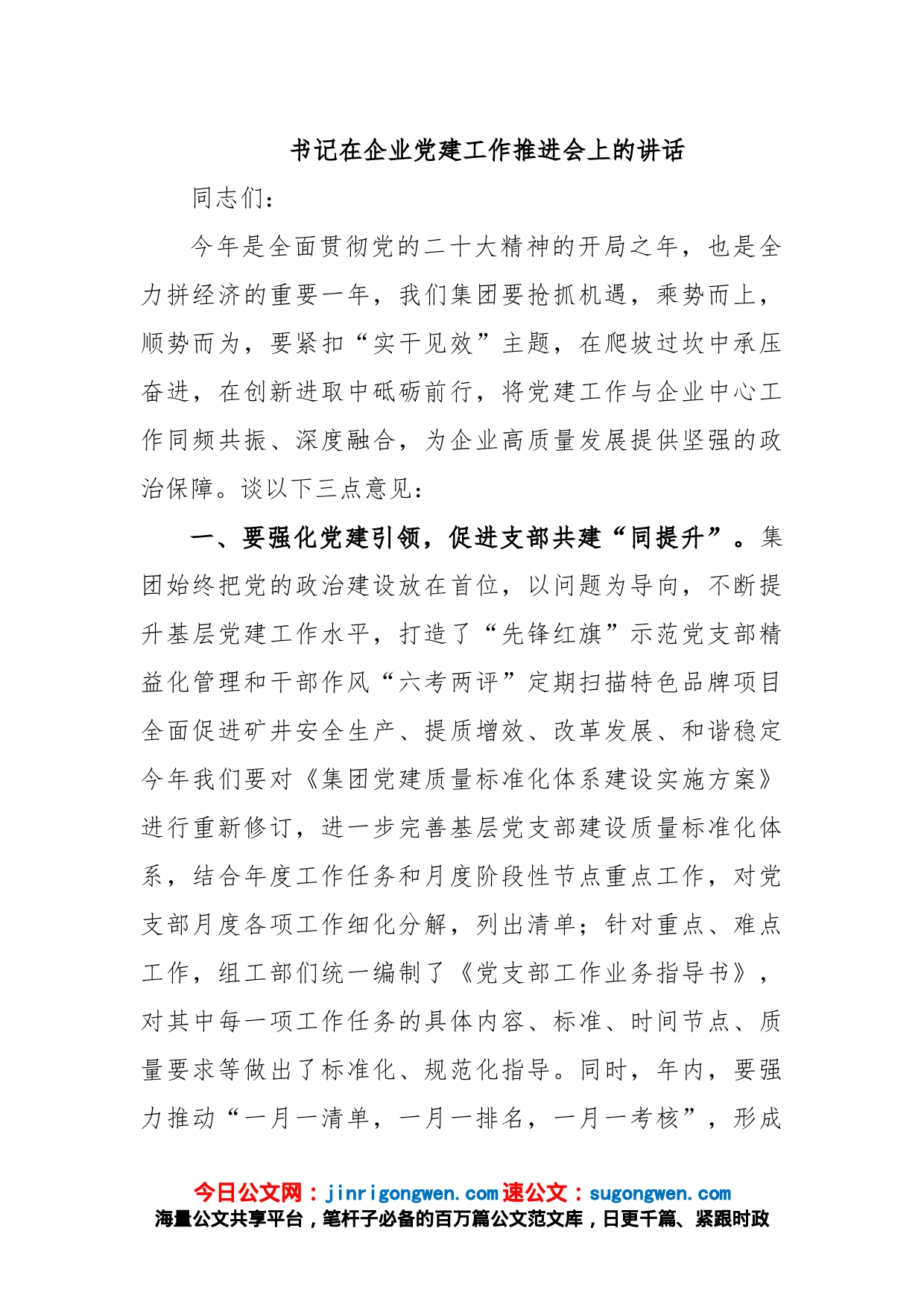 书记在企业党建工作推进会上的讲话_第1页