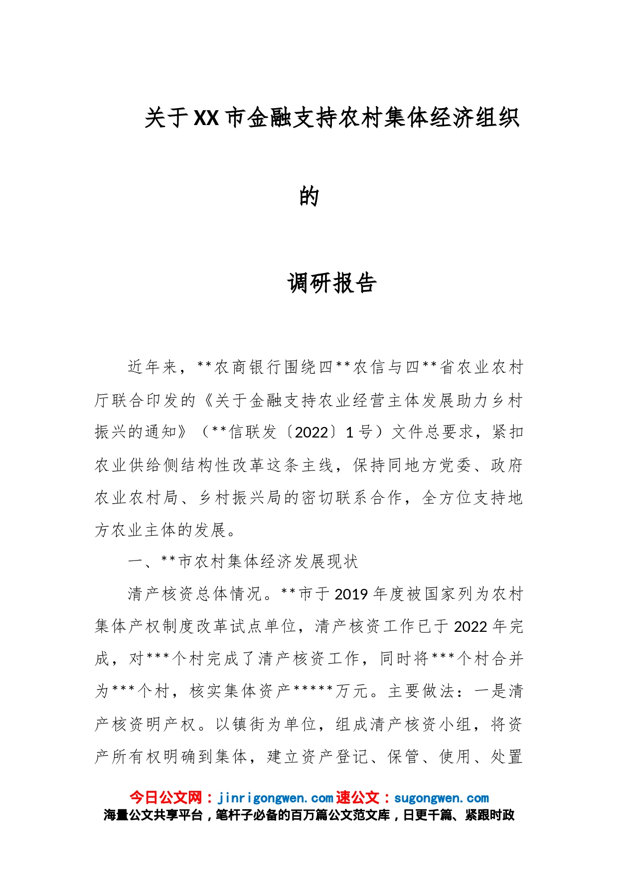 关于XX市金融支持农村集体经济组织的调研报告_第1页