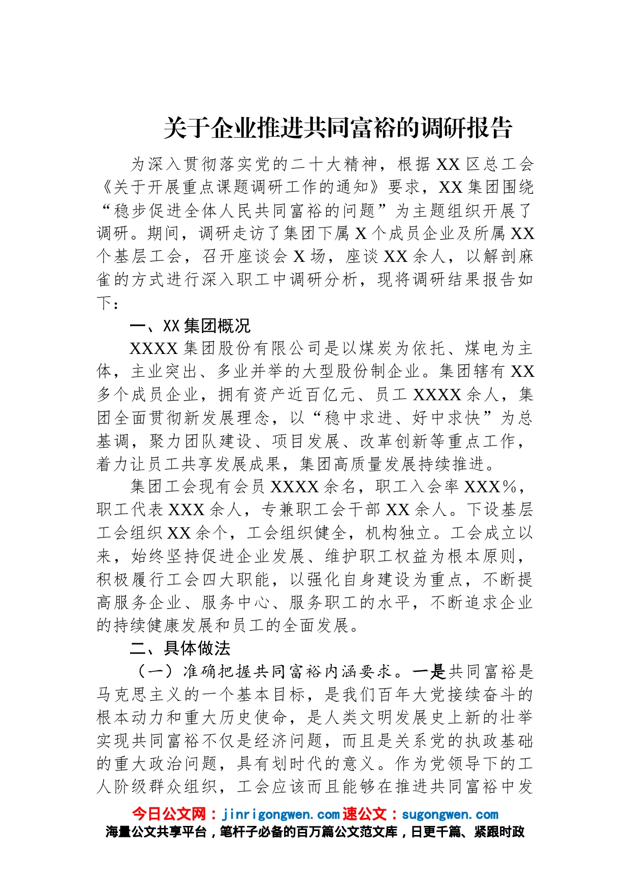 关于企业推进共同富裕的调研报告_第1页