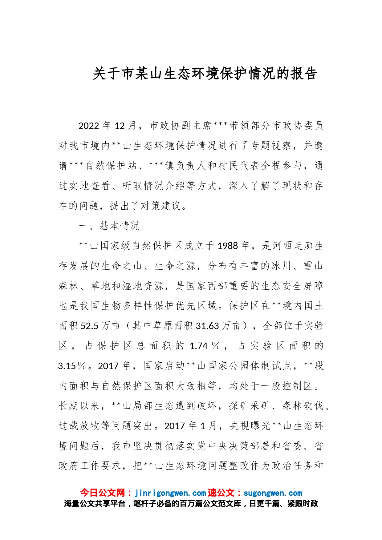 关于市某山生态环境保护情况的报告_第1页