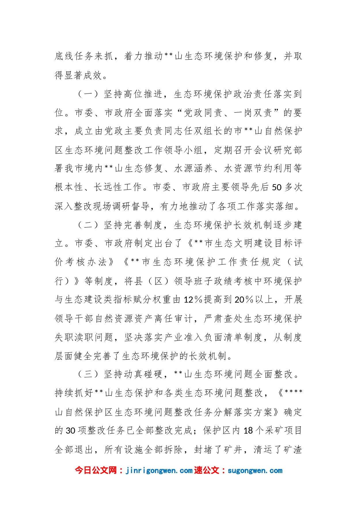 关于市某山生态环境保护情况的报告_第2页