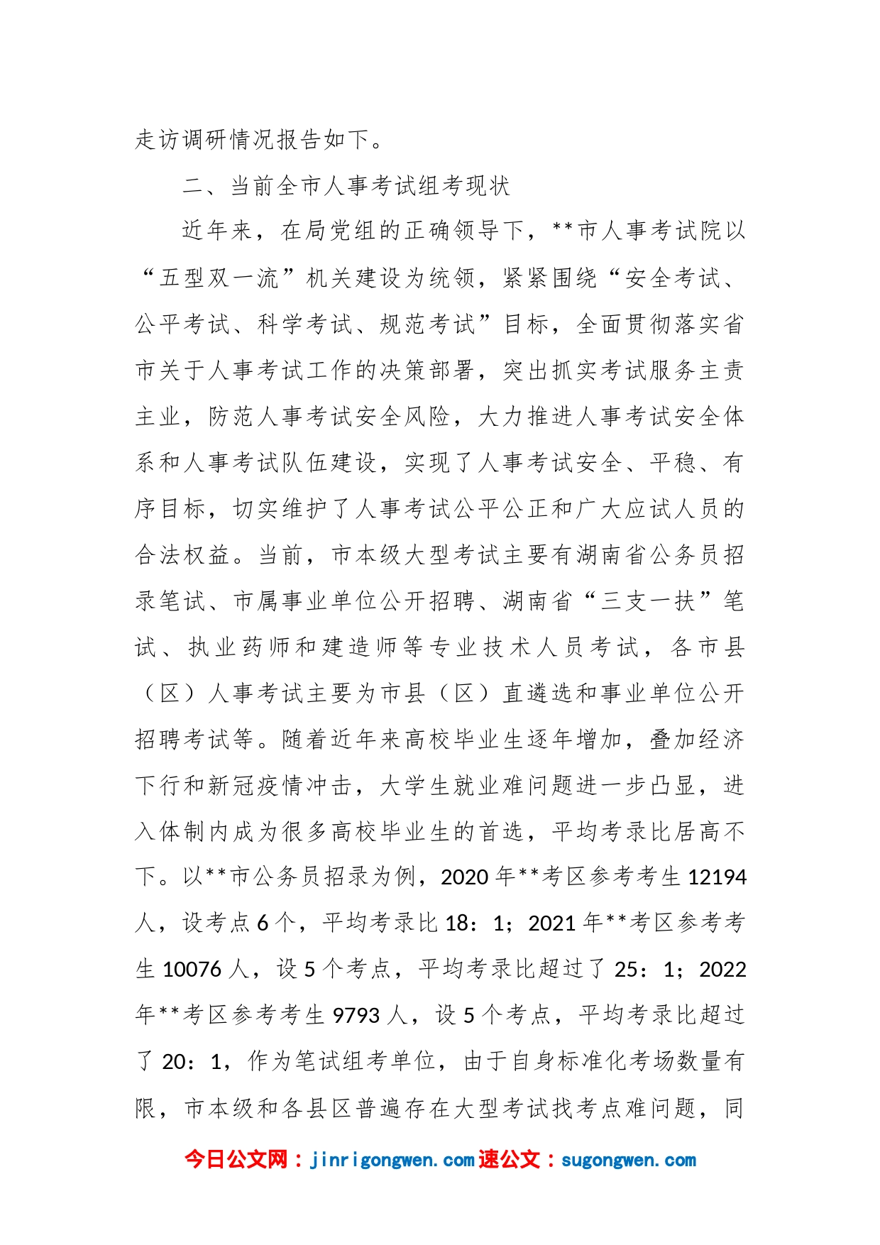 关于新形势下做好人事考试组考工作的调研报告_第2页