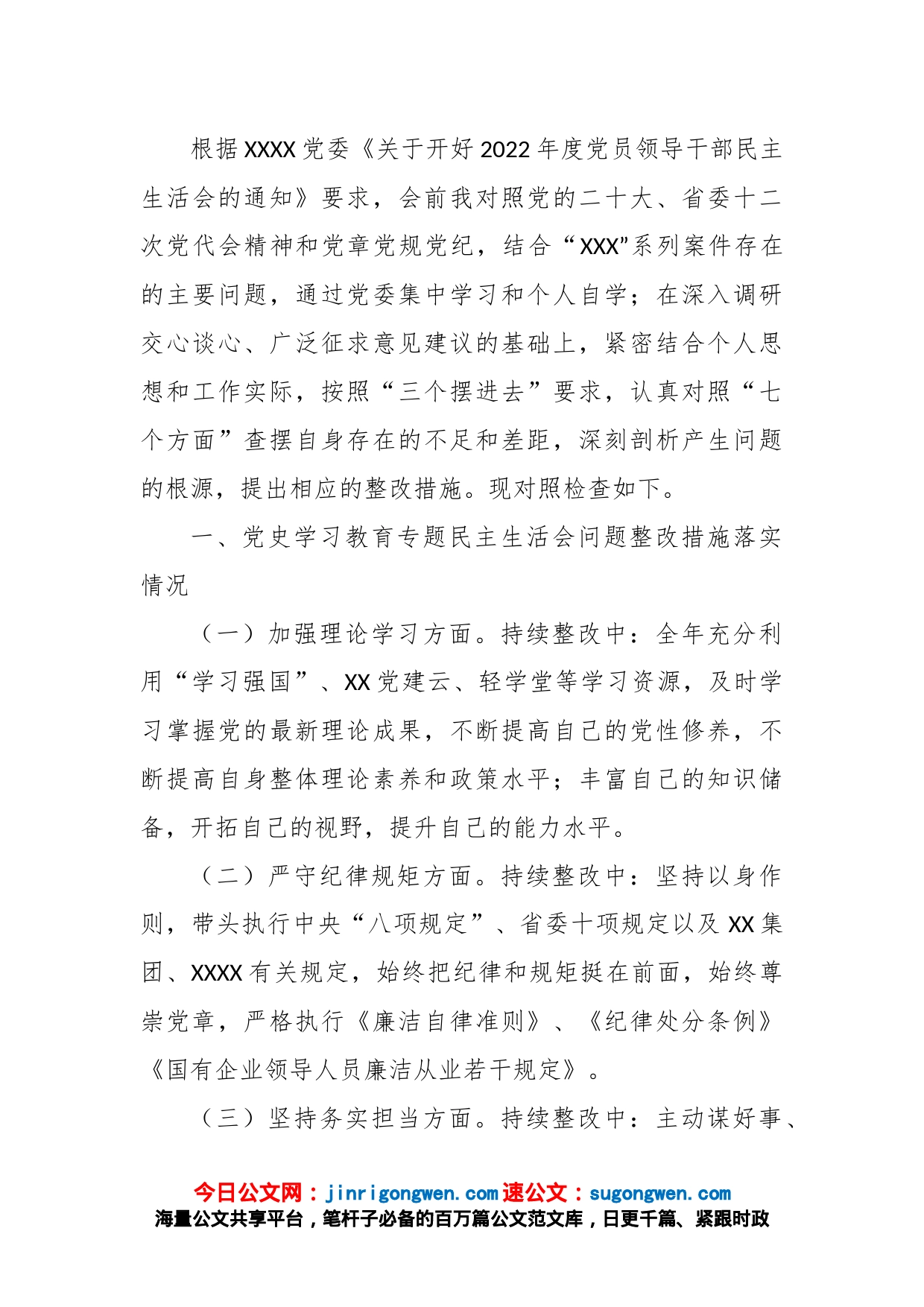 国企党员领导干部民主生活会对照检查材料_第1页