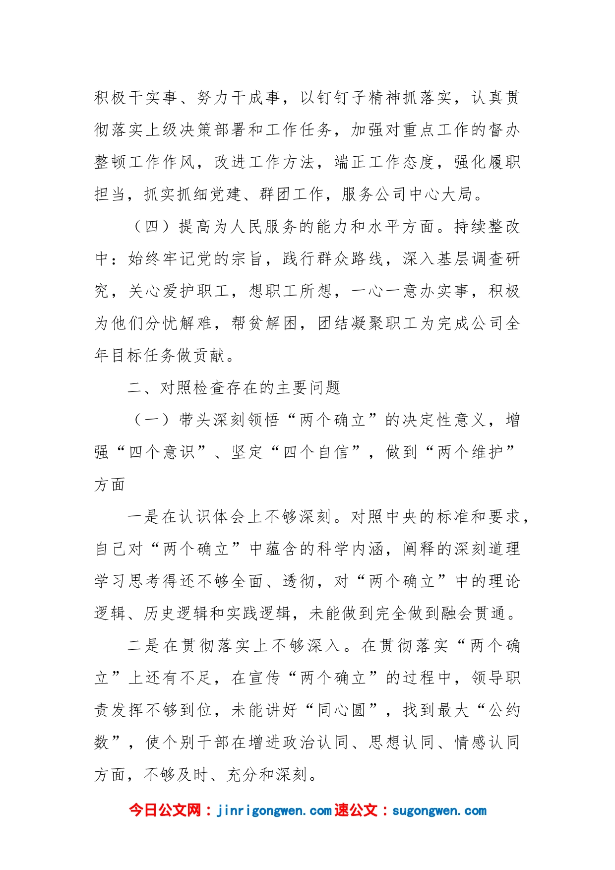 国企党员领导干部民主生活会对照检查材料_第2页