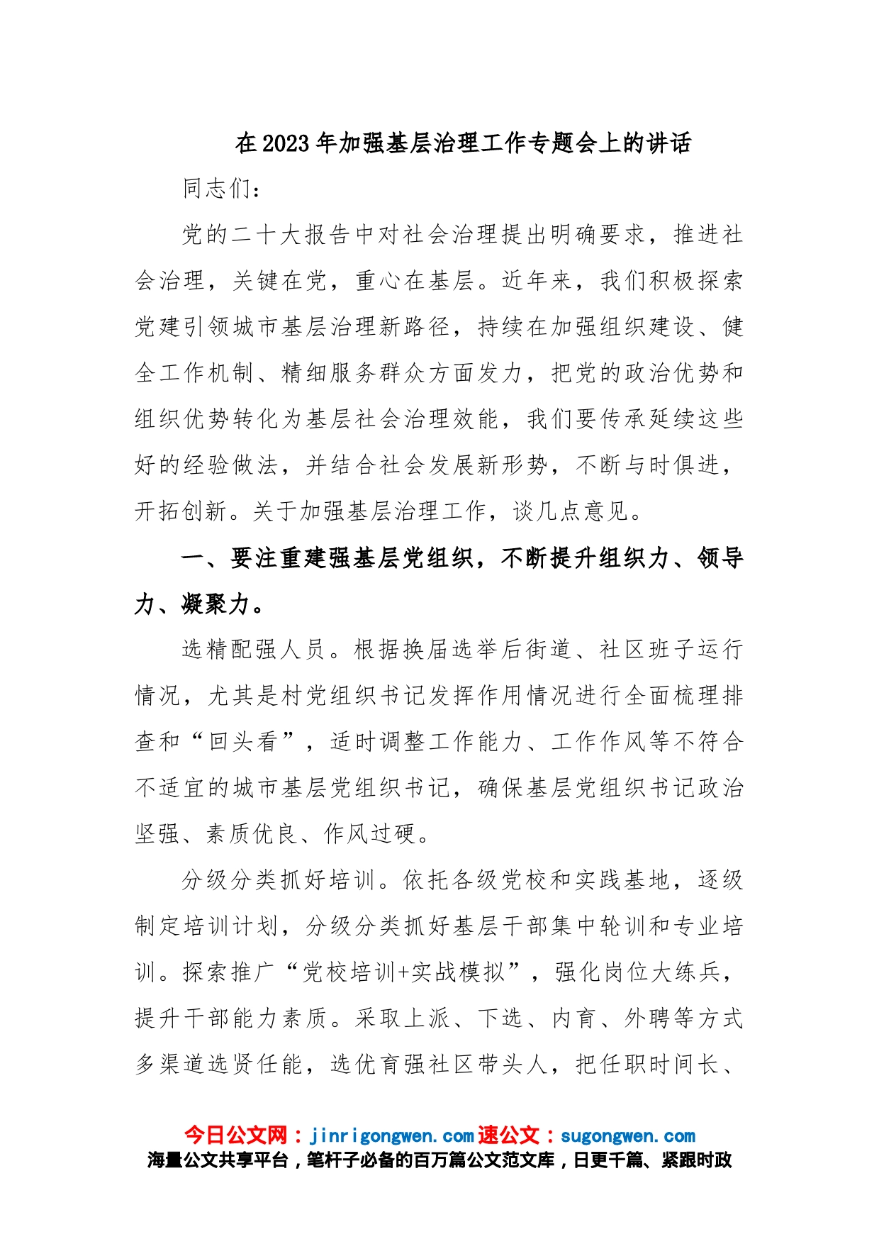 在2023年加强基层治理工作专题会上的讲话_第1页