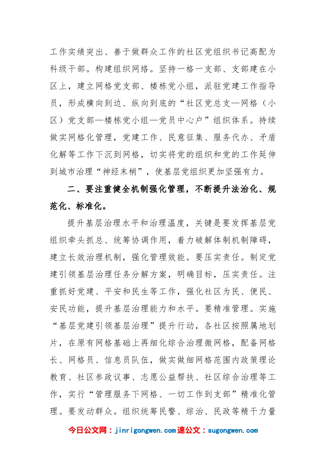 在2023年加强基层治理工作专题会上的讲话_第2页