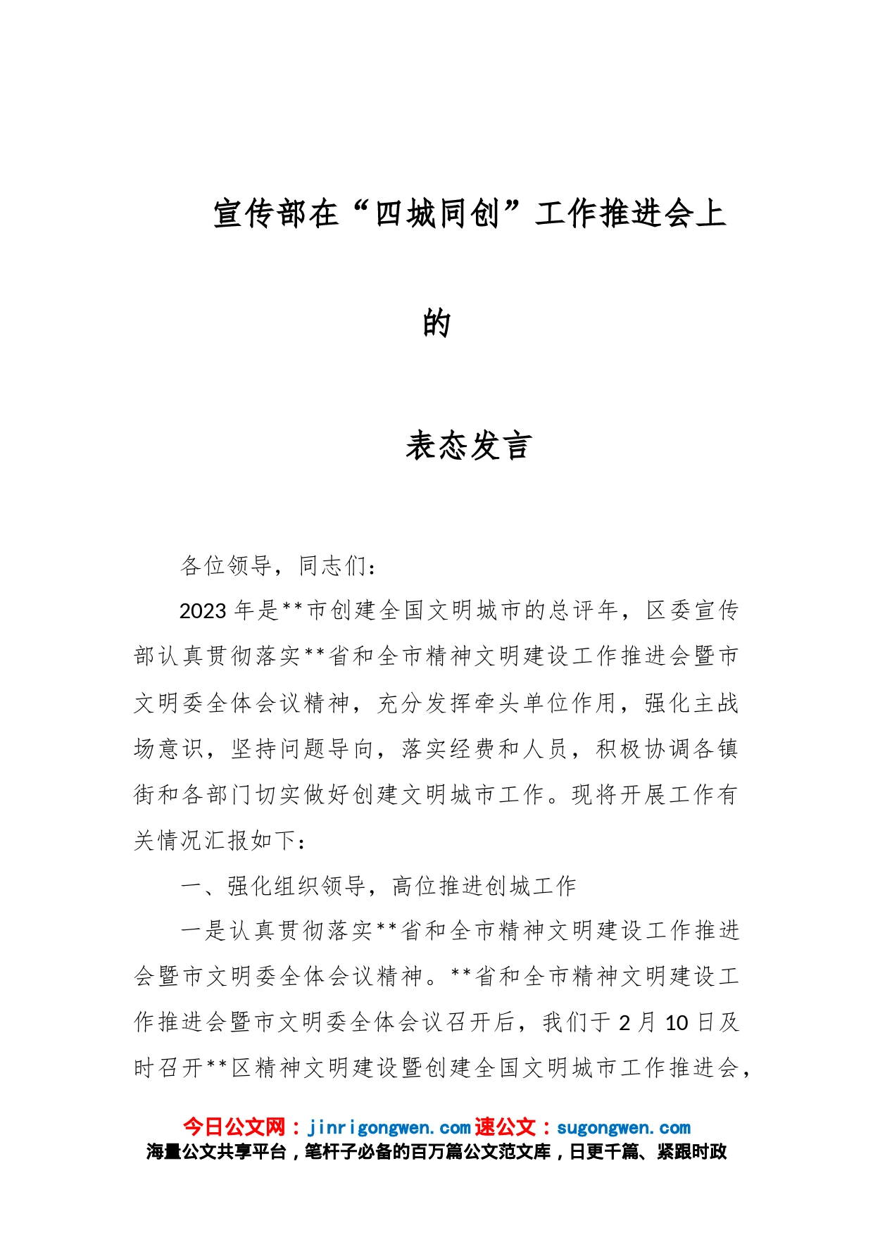 宣传部在“四城同创”工作推进会上的表态发言_第1页
