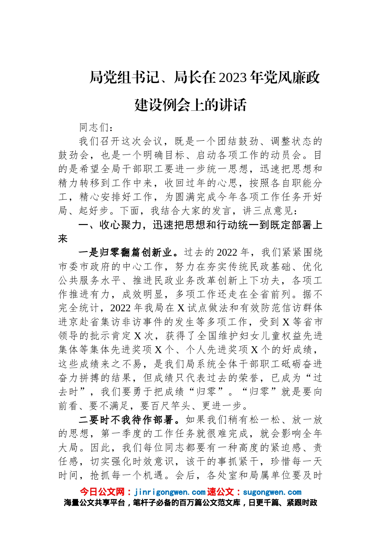 局党组书记、局长在2023年党风廉政建设例会上的讲话_第1页