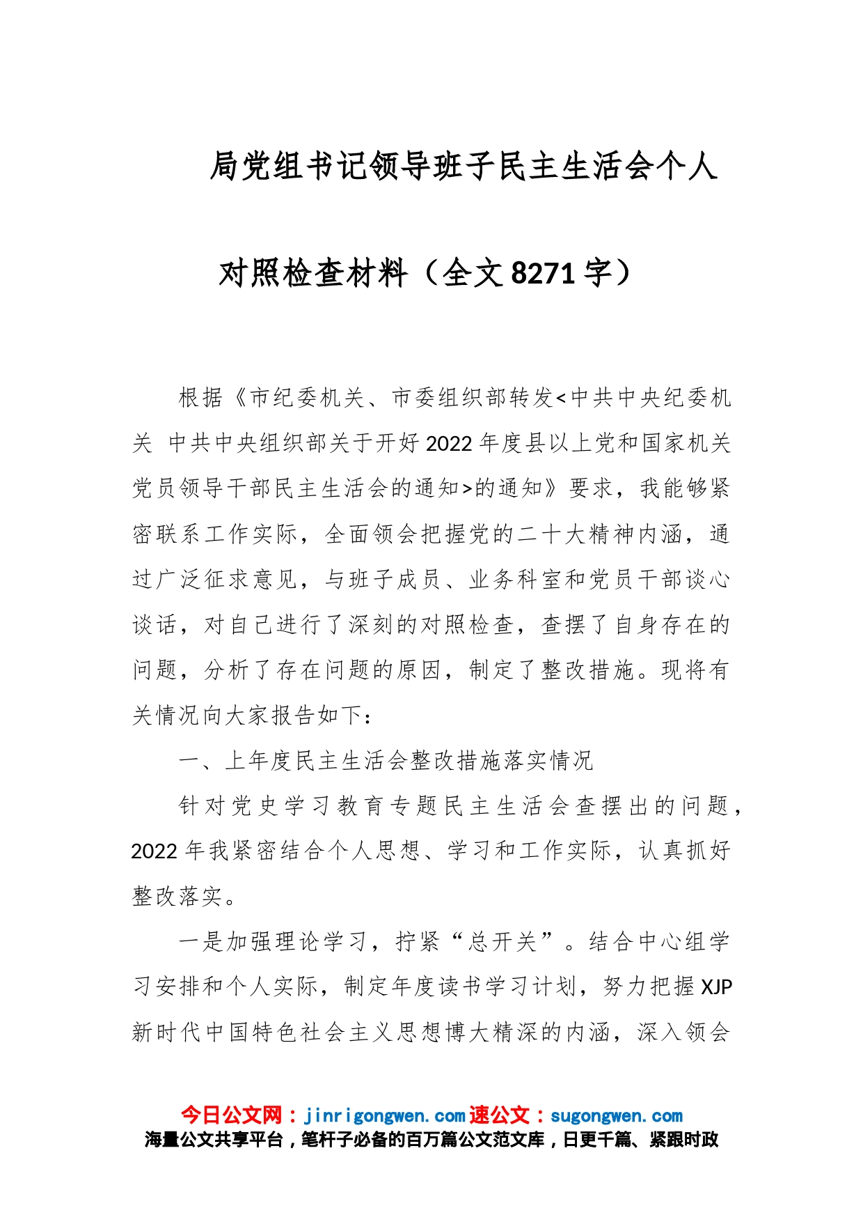 局党组书记领导班子民主生活会个人对照检查材料（全文8271字）_第1页