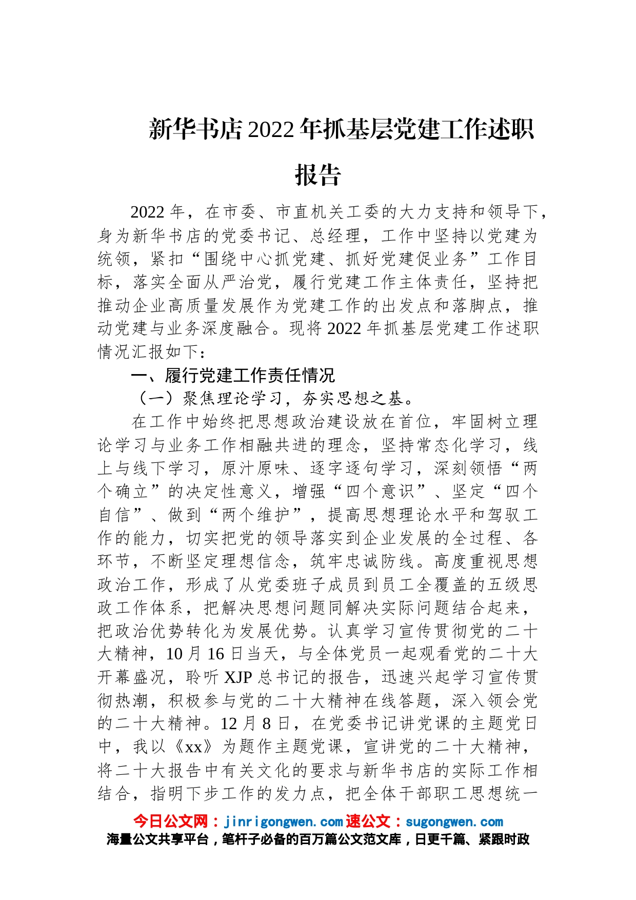 新华书店2022年抓基层党建工作述职报告_第1页