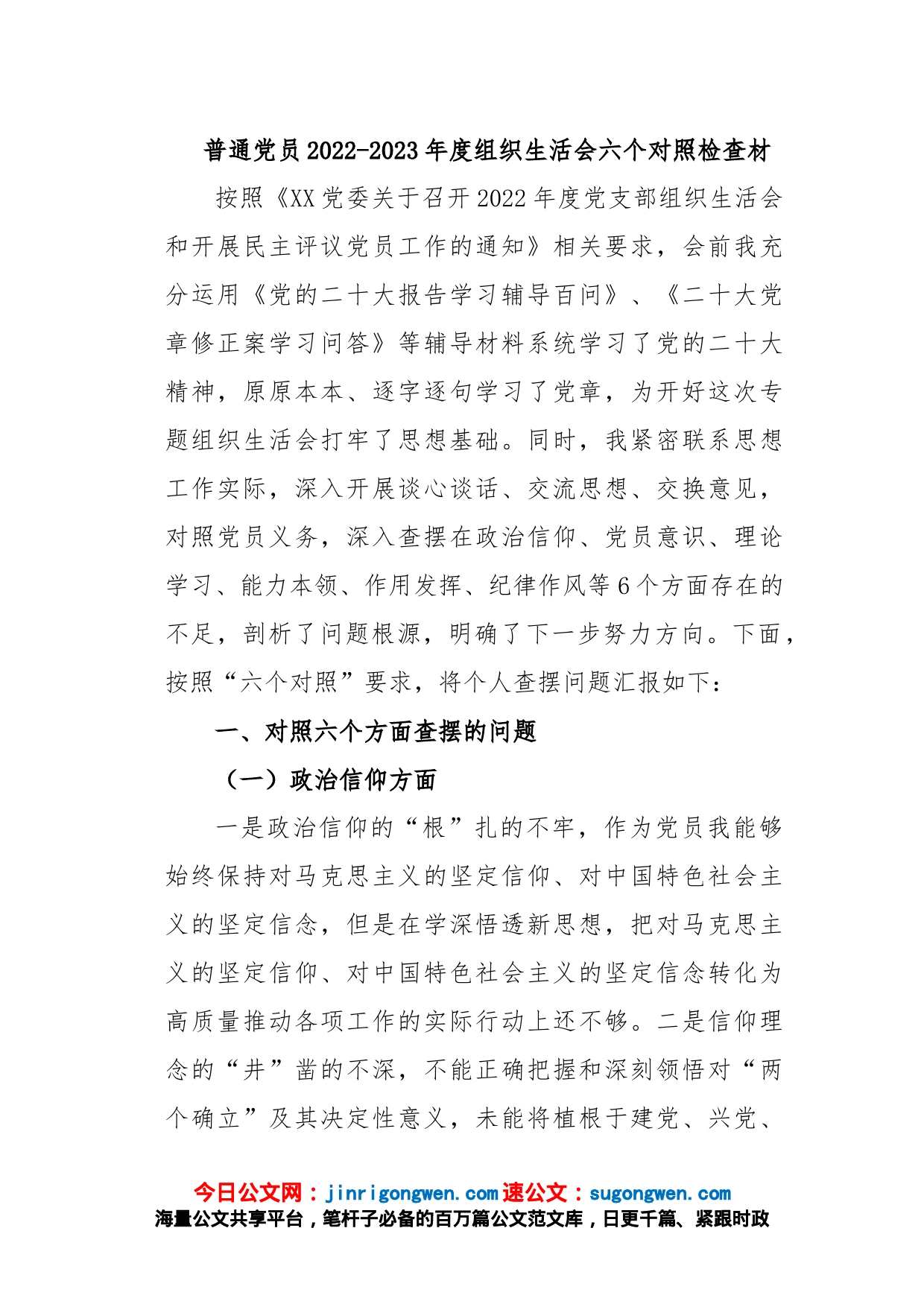 普通党员2022-2023年度组织生活会六个对照检查材_第1页