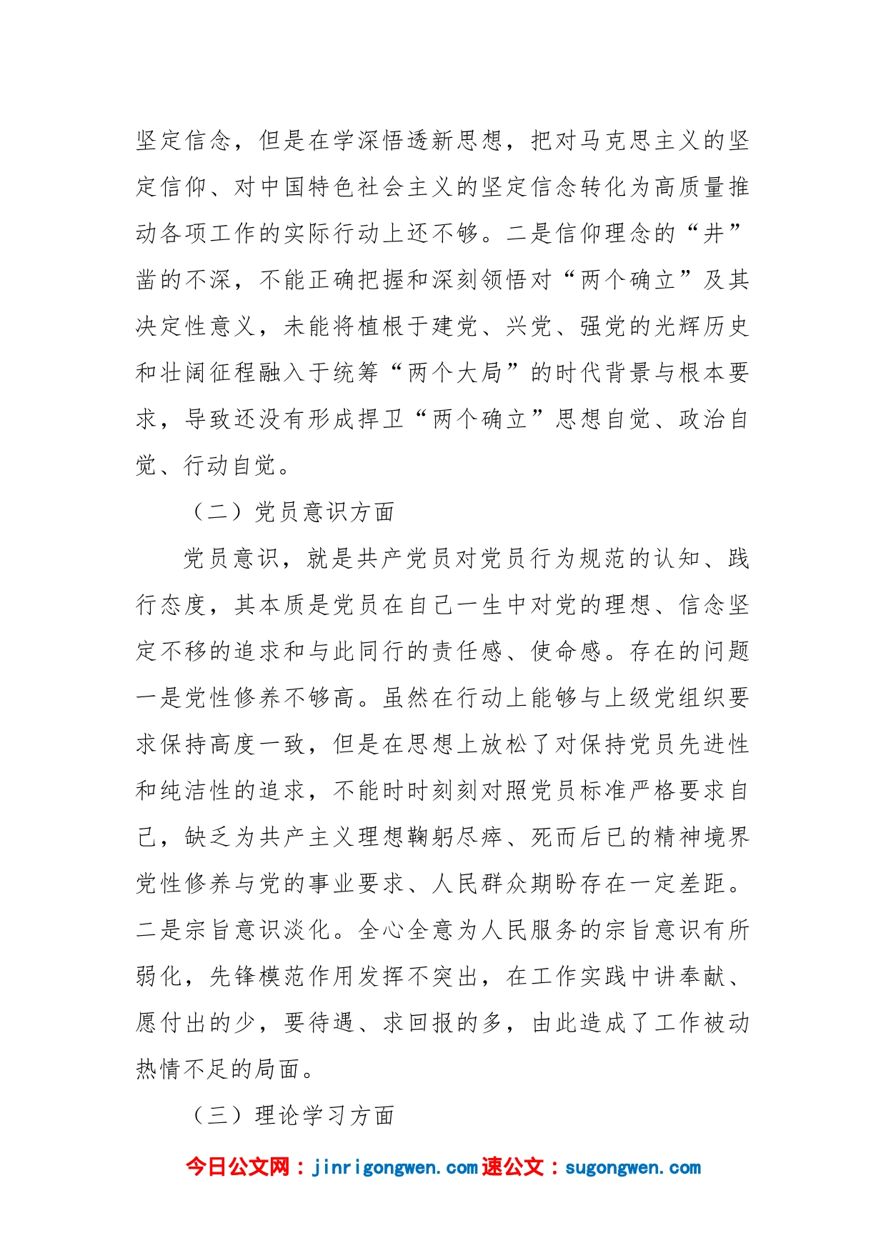 普通党员上年度组织生活会六个对照检查材料_第2页