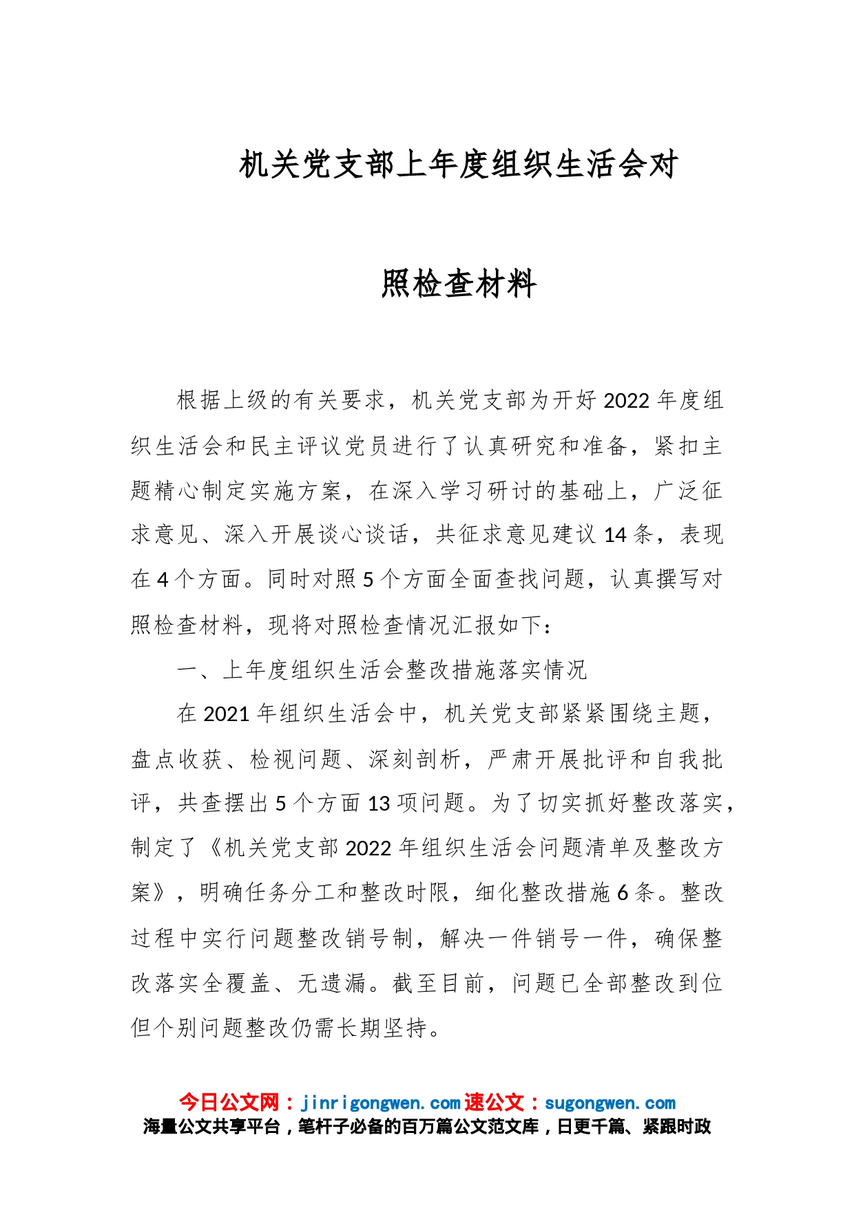 机关党支部上年度组织生活会对照检查材料_第1页