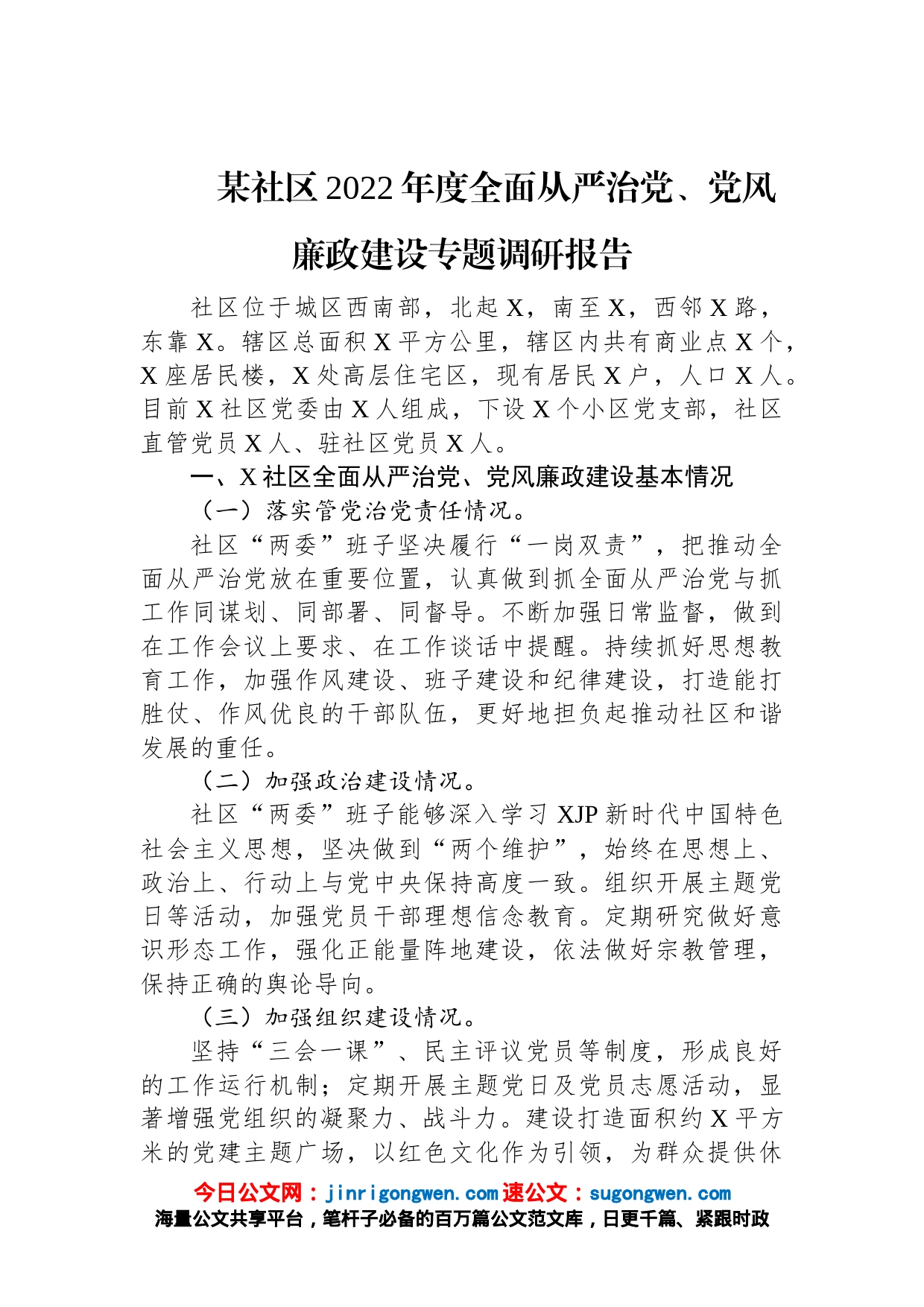 某社区2022年度全面从严治党、党风廉政建设专题调研报告_第1页