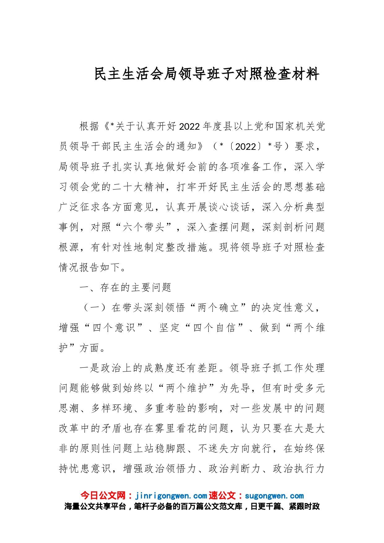 民主生活会局领导班子对照检查材料_第1页