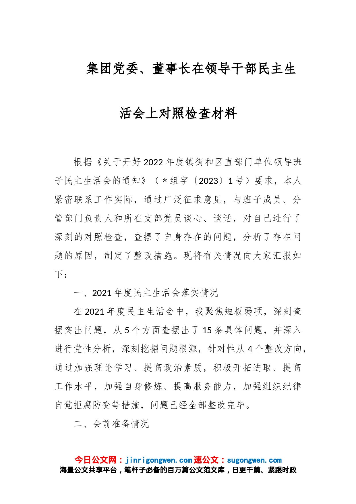 集团党委、董事长在领导干部民主生活会上对照检查材料_第1页