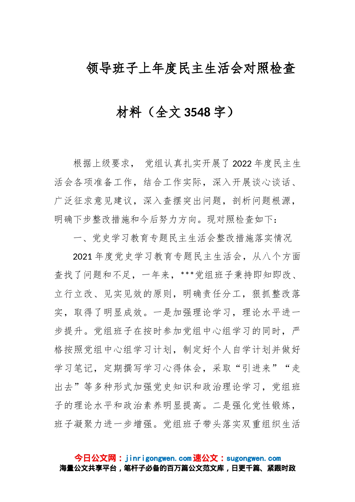 领导班子上年度民主生活会对照检查材料（全文3548字）_第1页