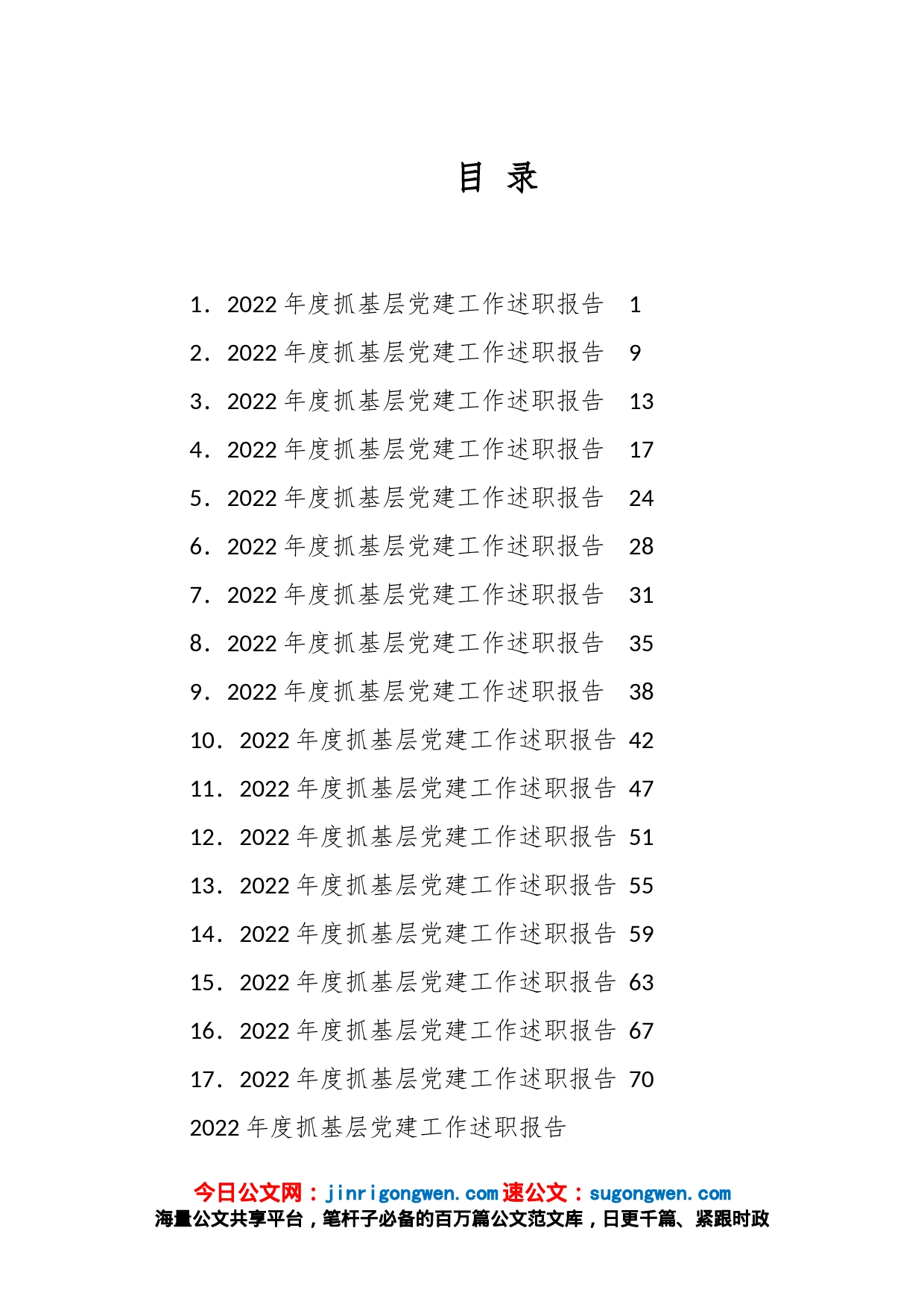 （17篇）2022年度抓基层党建工作述职报告汇编_第1页