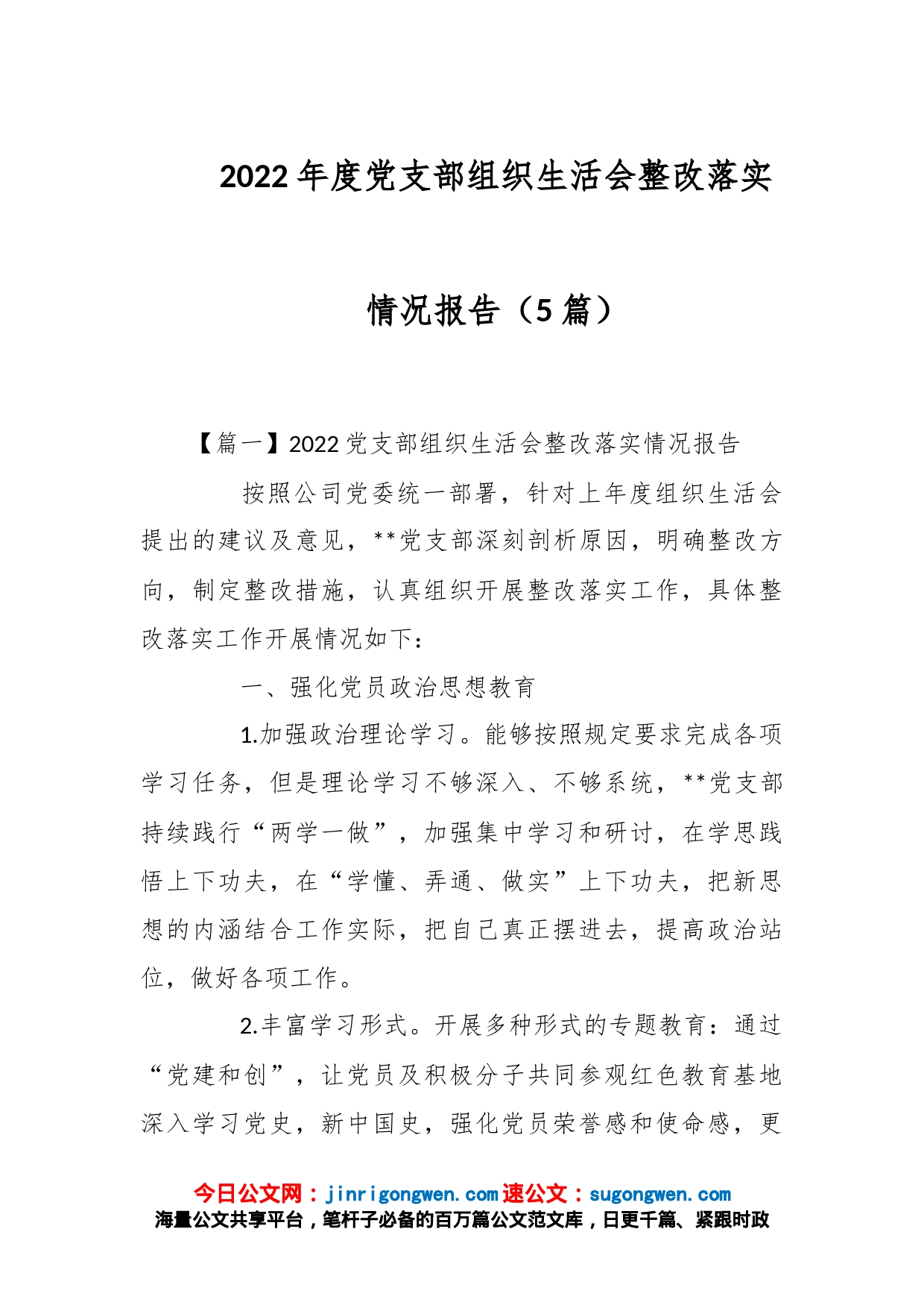 （5篇）2022年度党支部组织生活会整改落实情况报告_第1页