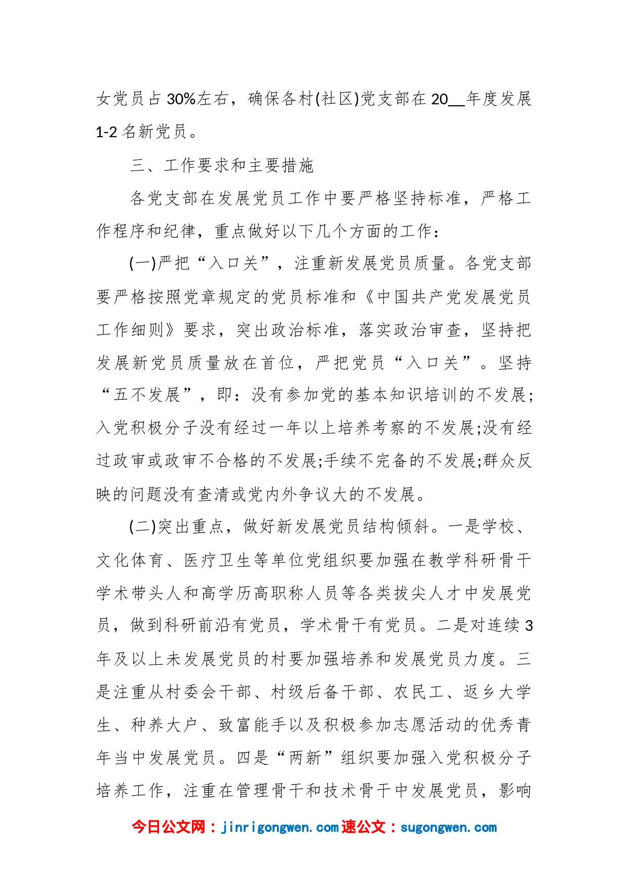 （5篇）2022年度发展党员工作计划_第2页