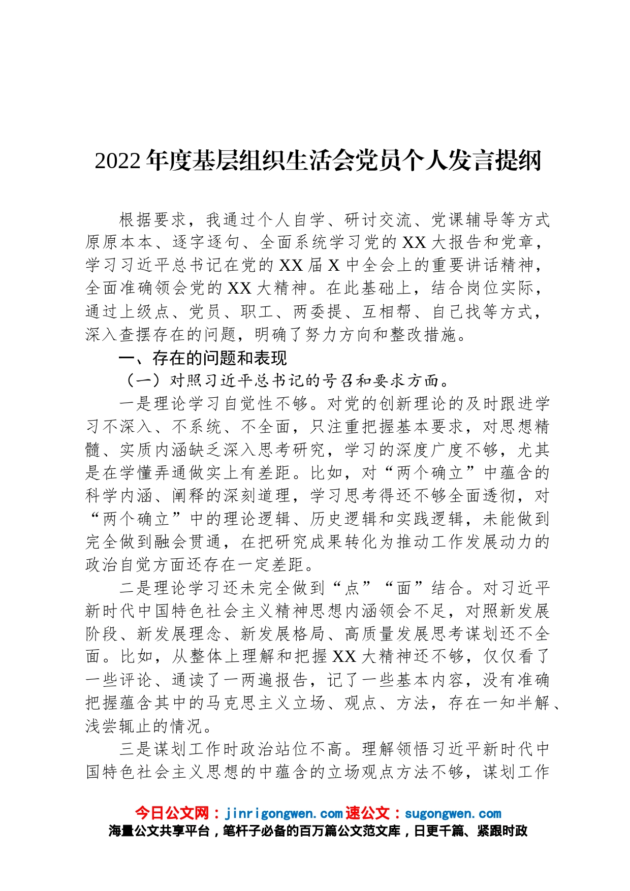 2022年度基层组织生活会党员个人发言提纲新时代党的治疆方略_第1页