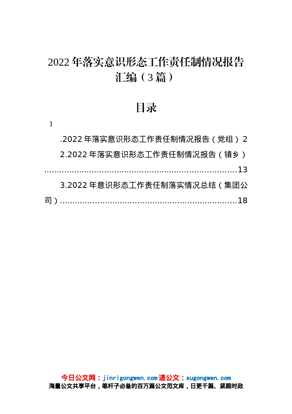 2022年落实意识形态工作责任制情况报告汇编（3篇）_第1页