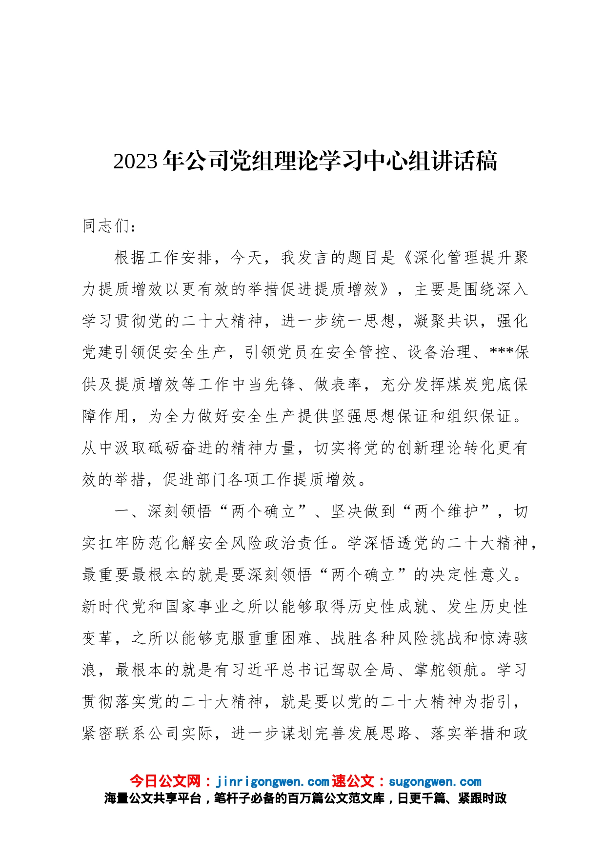 2023年公司党组理论学习中心组讲话稿_第1页