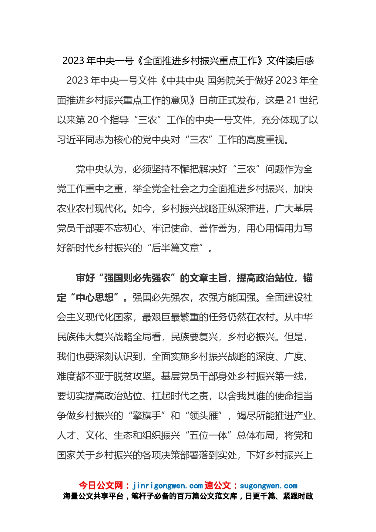 2023年学习中央一号《全面推进乡村振兴重点工作》文件心得体会汇编_第1页