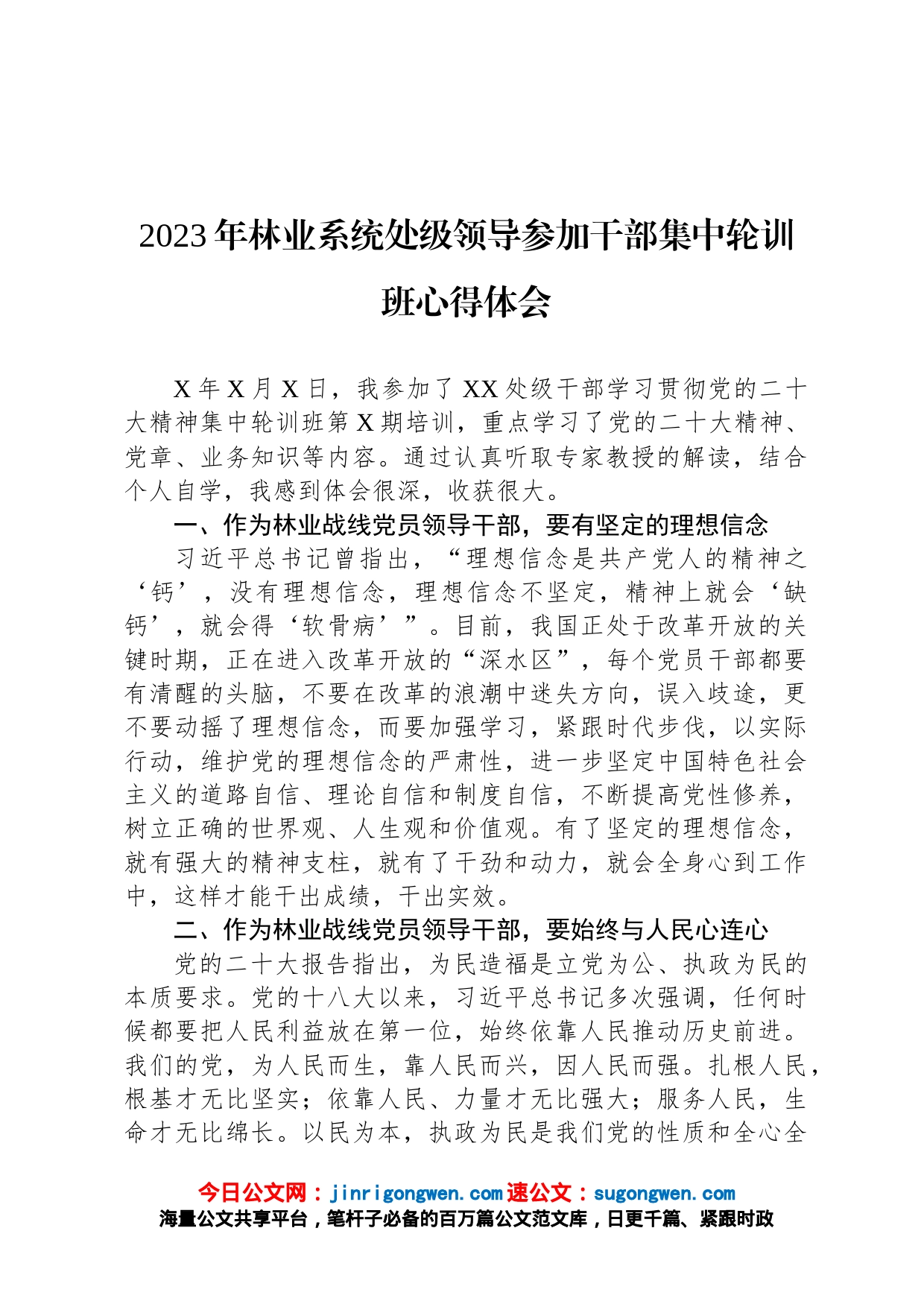 2023年林业系统处级领导参加干部集中轮训班心得体会_第1页