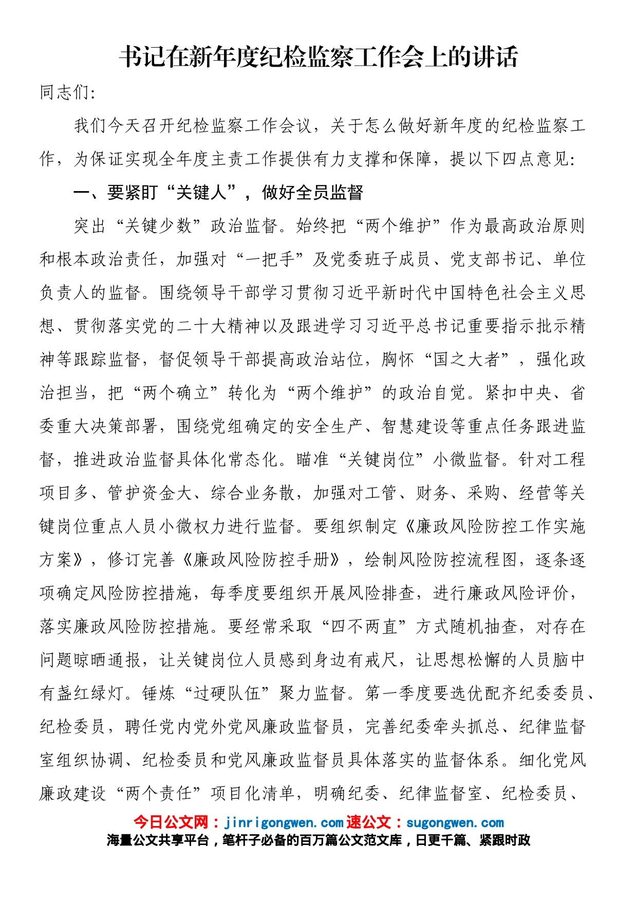 书记在新年度纪检监察工作会上的讲话_第1页