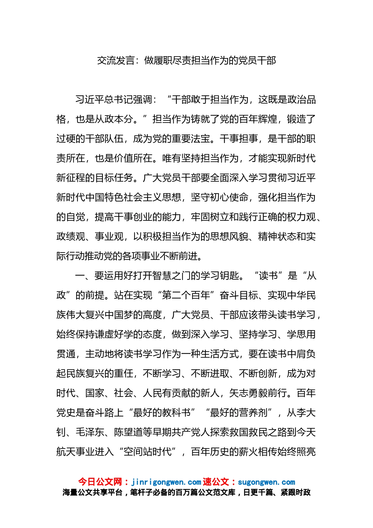 交流发言：做履职尽责担当作为的党员干部_第1页