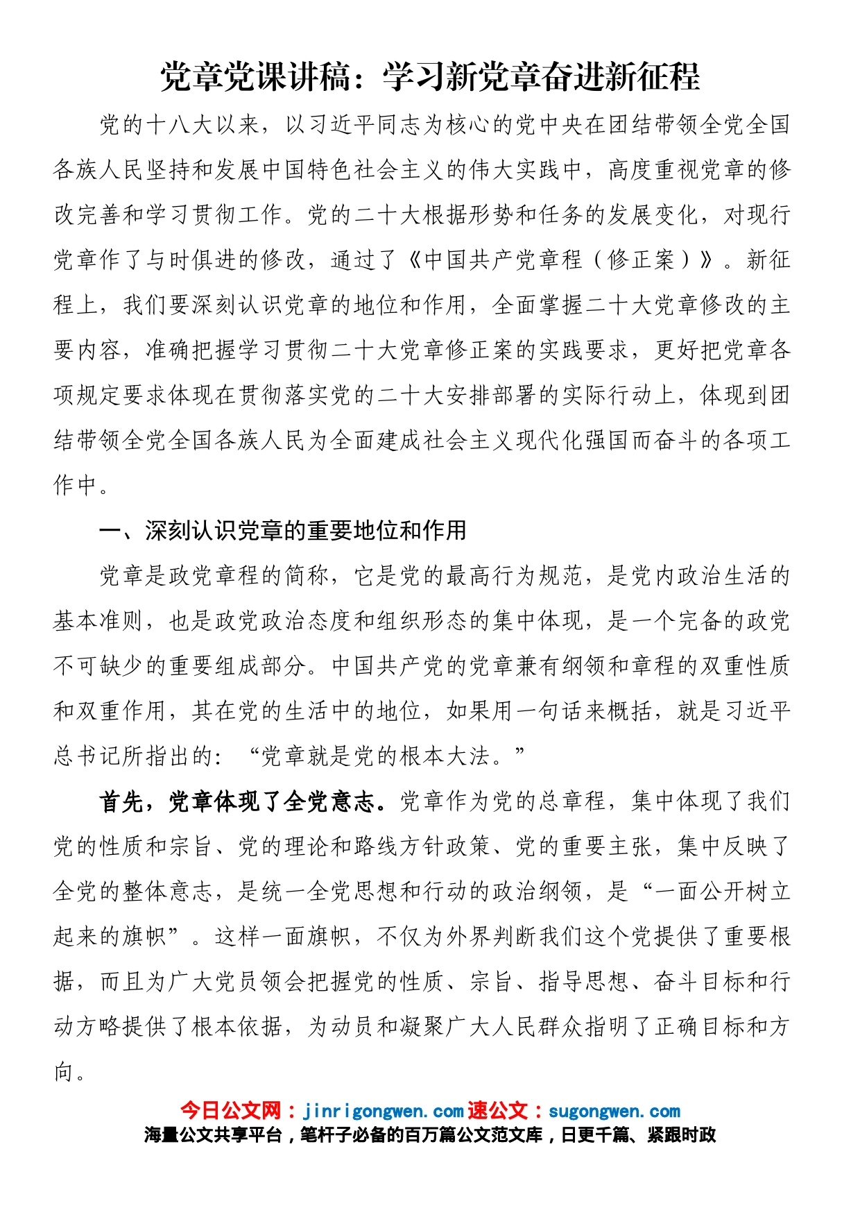 党章党课讲稿：学习新党章奋进新征程_第1页