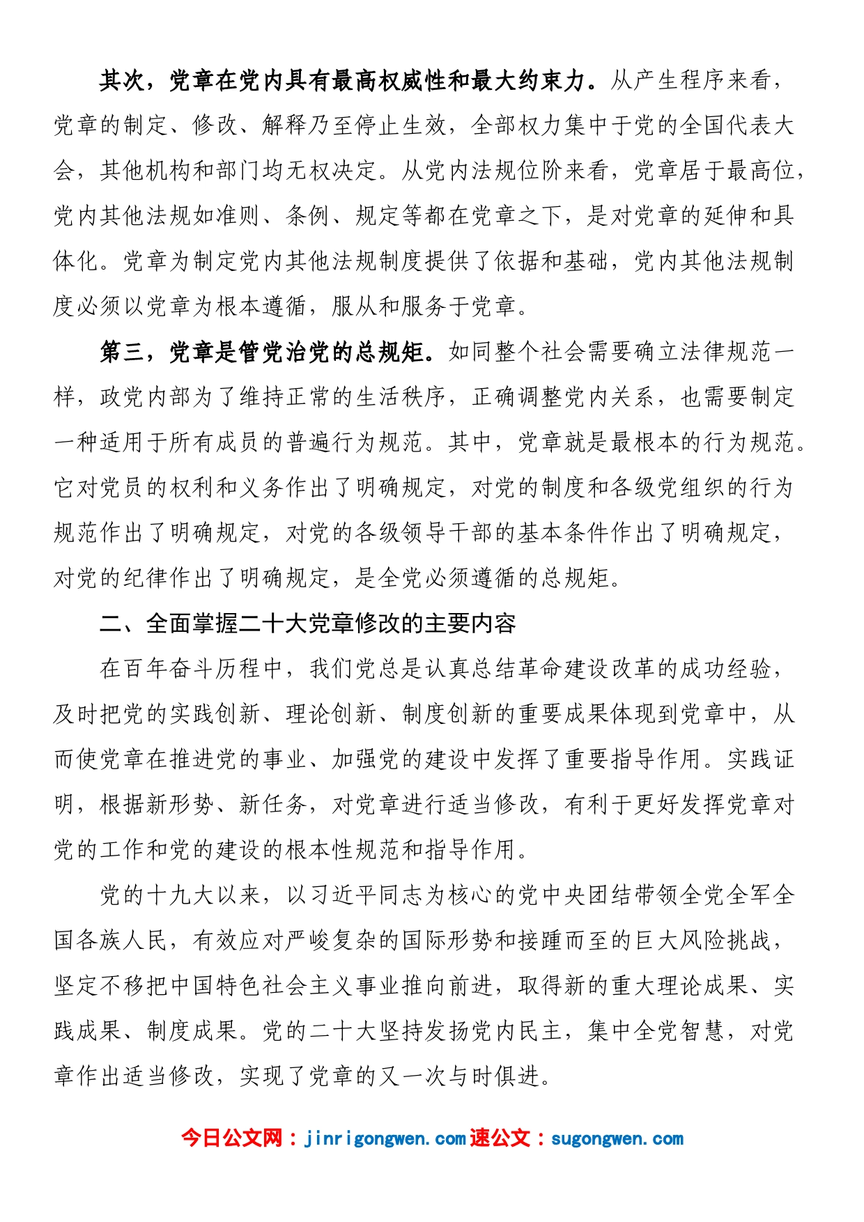 党章党课讲稿：学习新党章奋进新征程_第2页