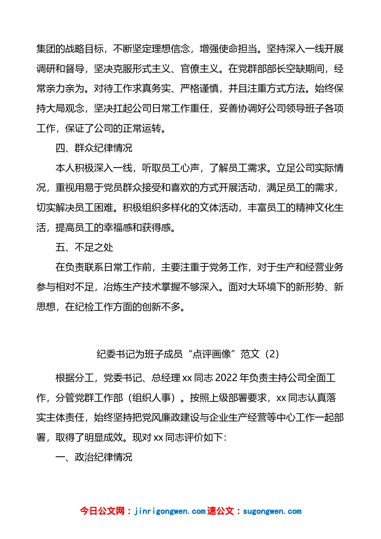 公司纪委书记自我点评画像及为班子成员点评画像汇编_第2页