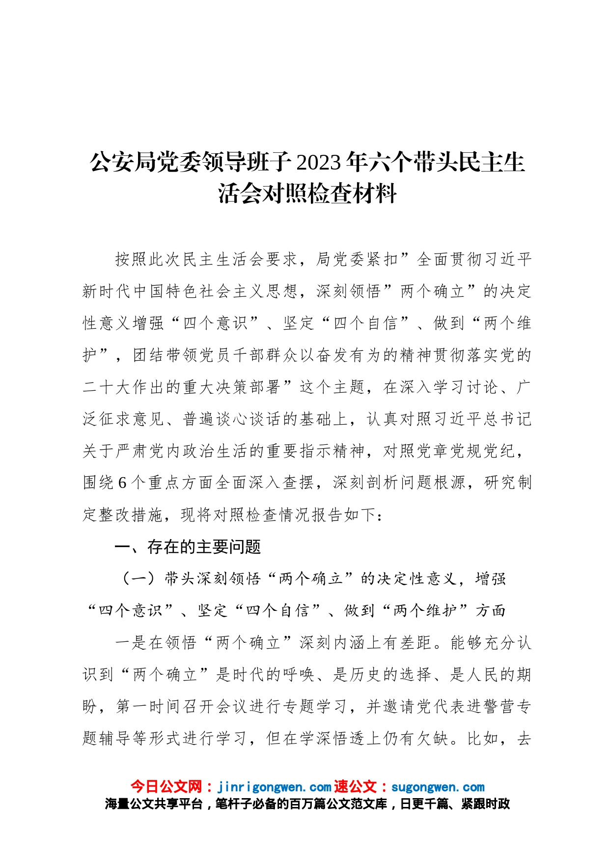 公安局党委领导班子2023年六个带头民主生活会对照检查材料_第1页