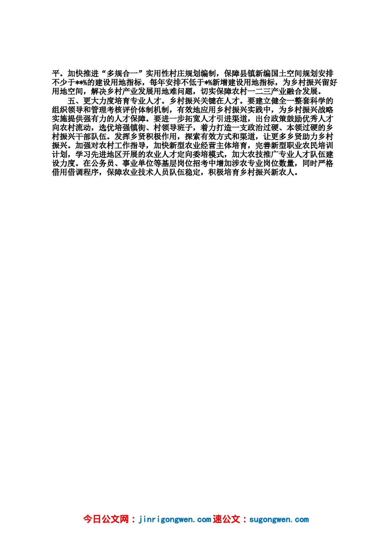 关于《乡村振兴促进法》执行情况的调查报告_第2页