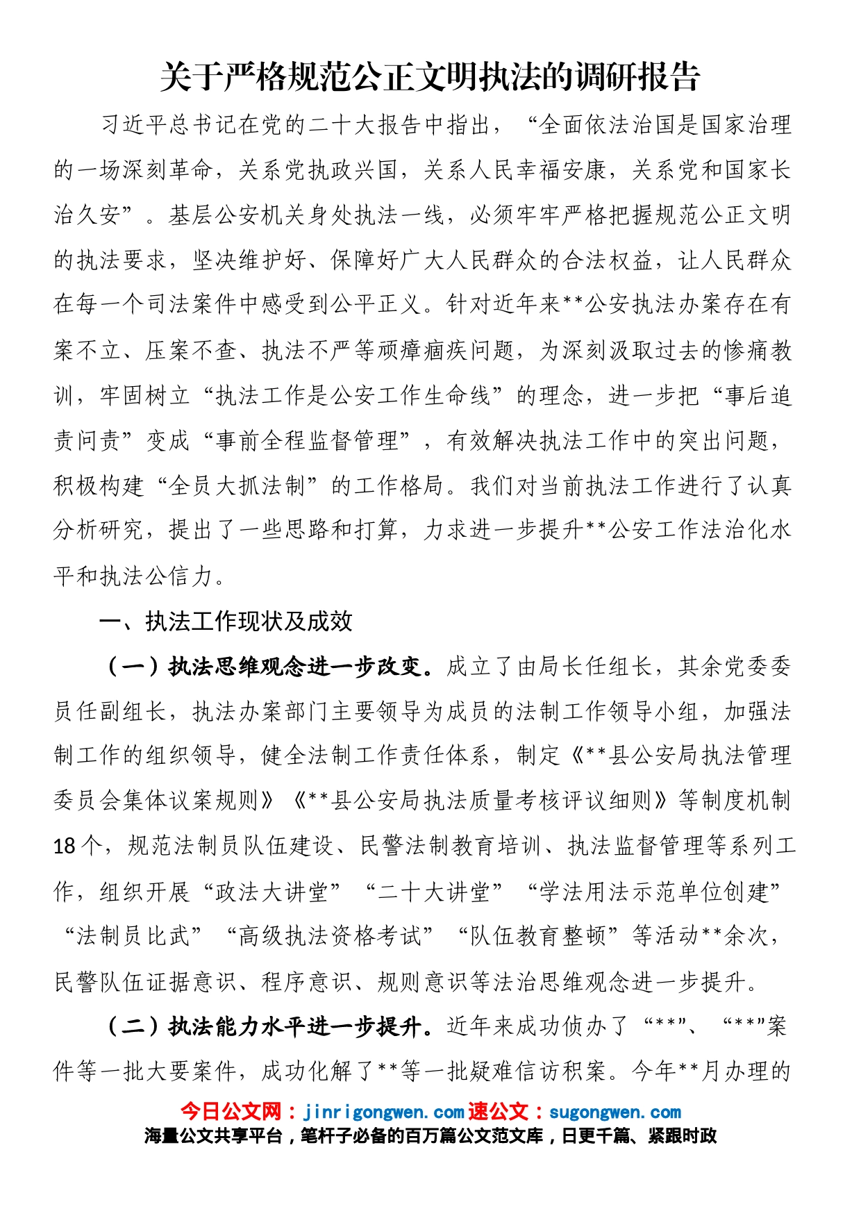 关于严格规范公正文明执法的调研报告_第1页