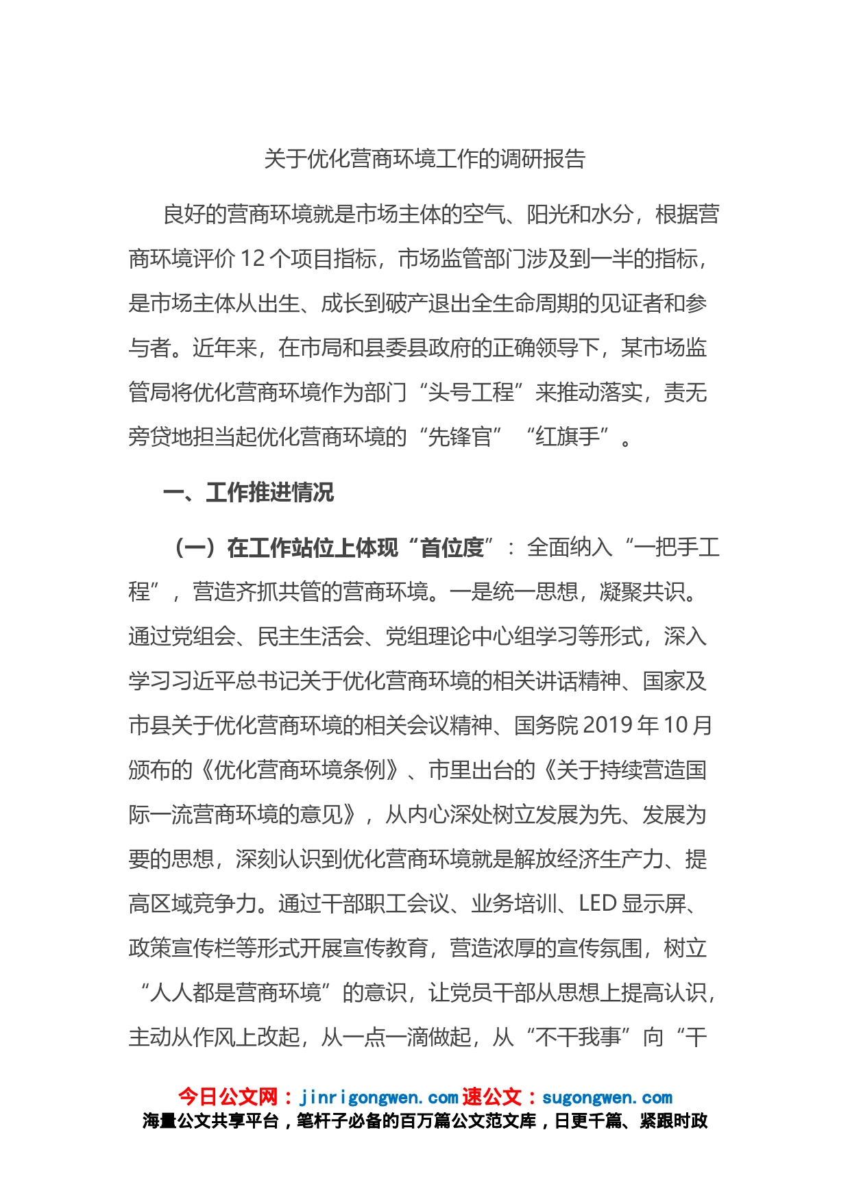 关于优化营商环境工作的调研报告_第1页