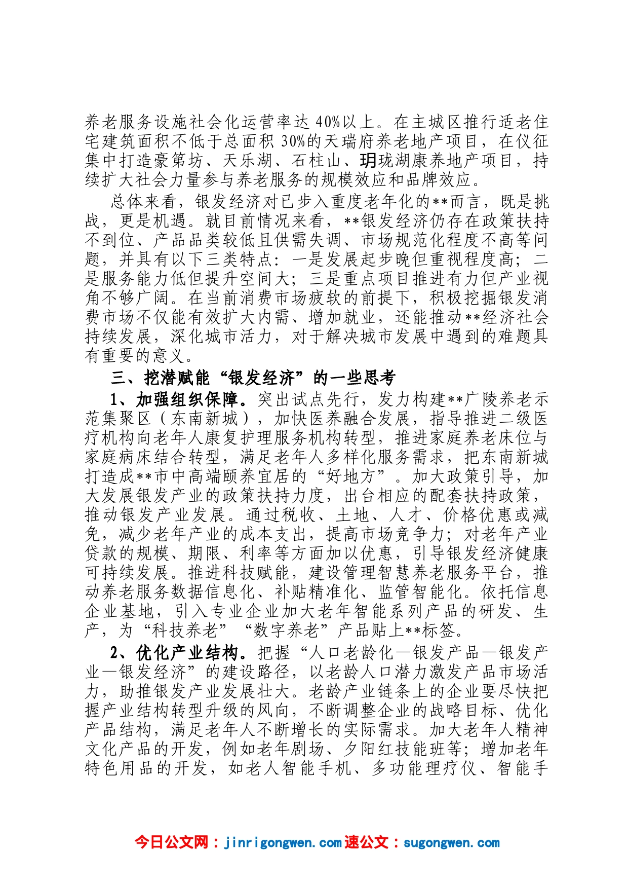 关于全市银发经济潜力挖掘的调研报告_第2页