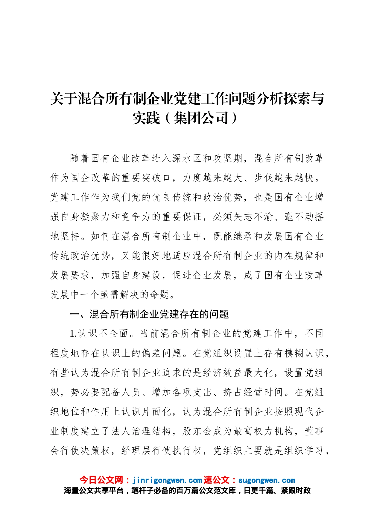 关于混合所有制企业党建工作问题分析探索与实践集团公司_第1页