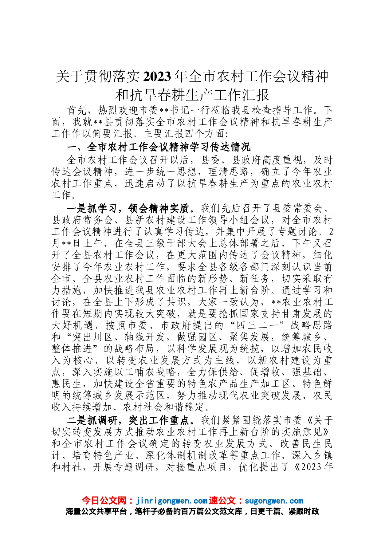 关于贯彻落实2023年全市农村工作会议精神和抗旱春耕生产工作汇报_第1页