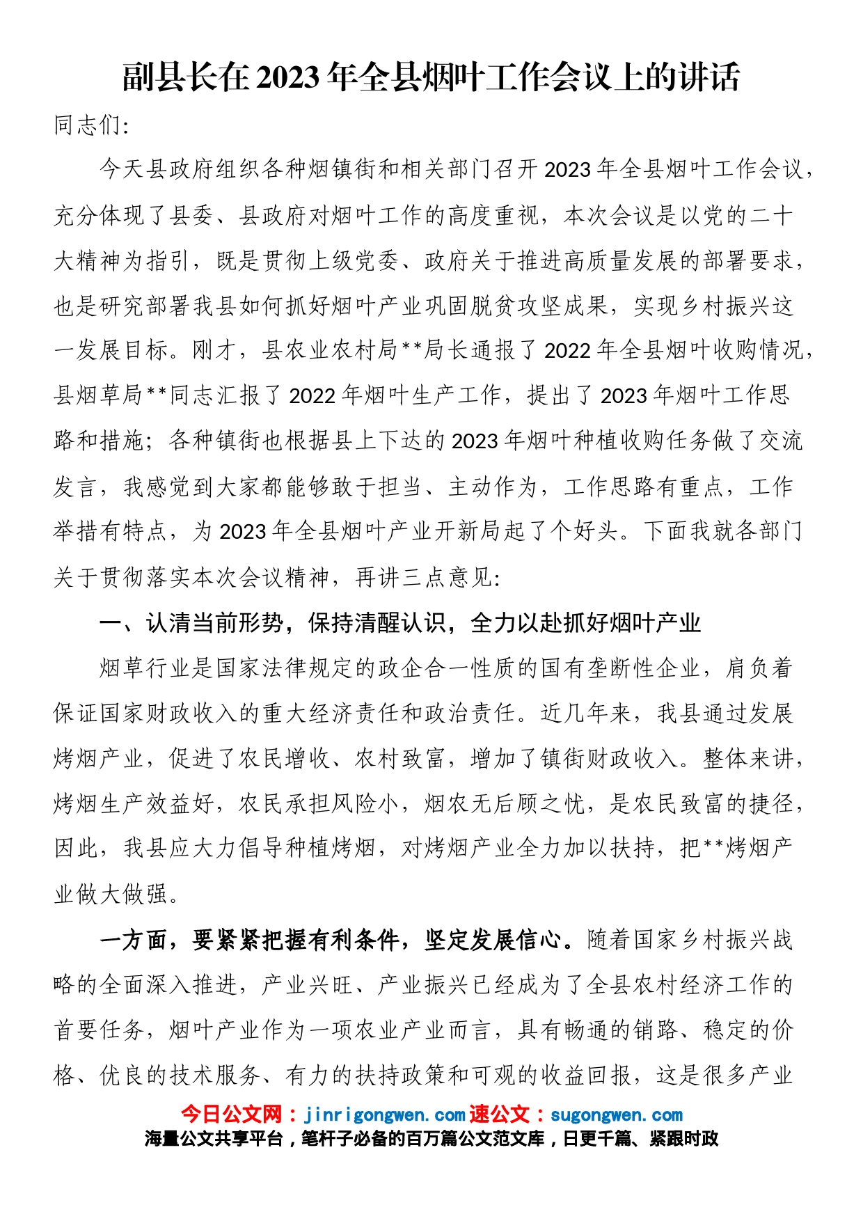 副县长在2023年全县烟叶工作会议上的讲话_第1页