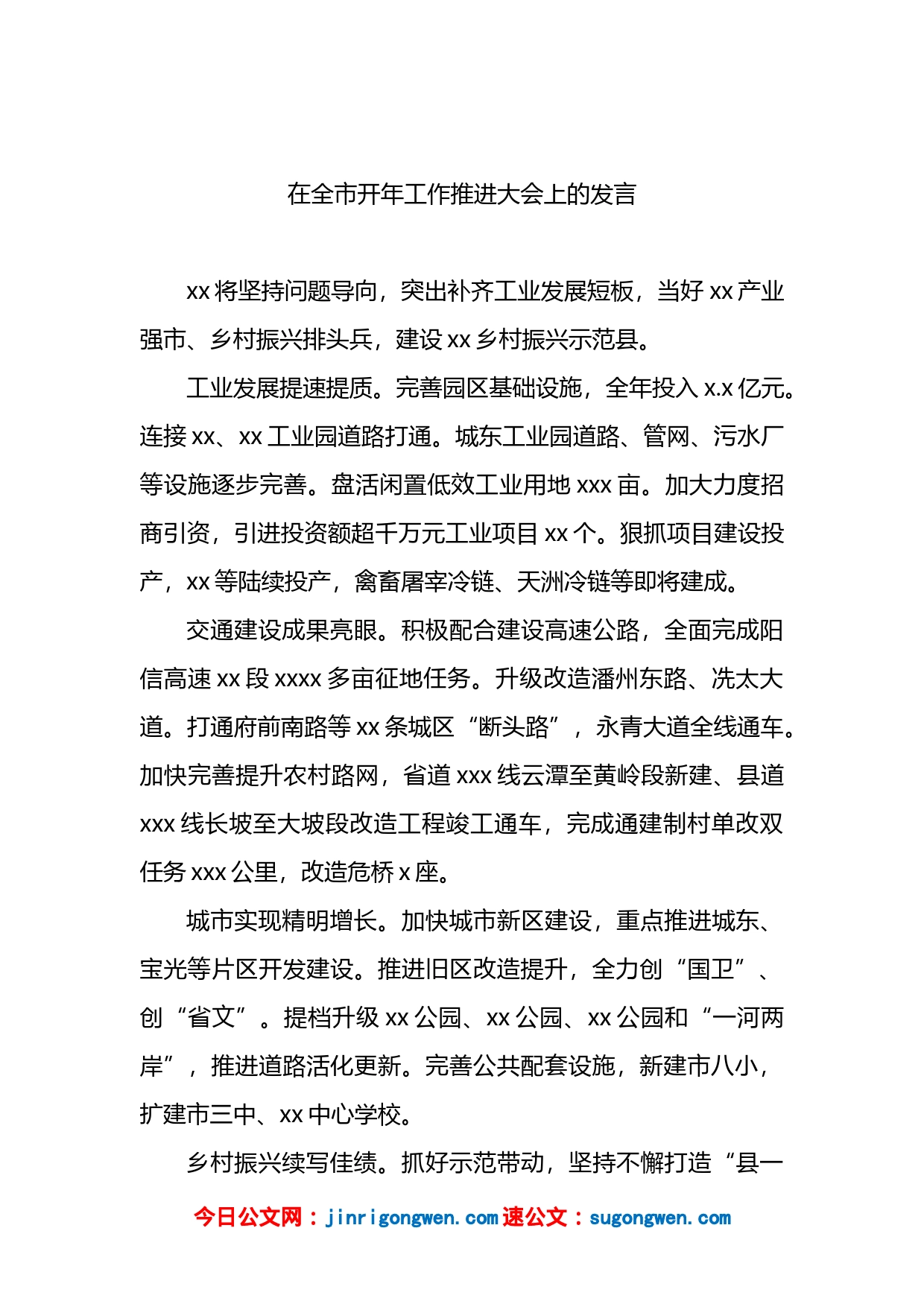 区、市代表在全市开年工作推进大会上的发言材料汇编_第2页
