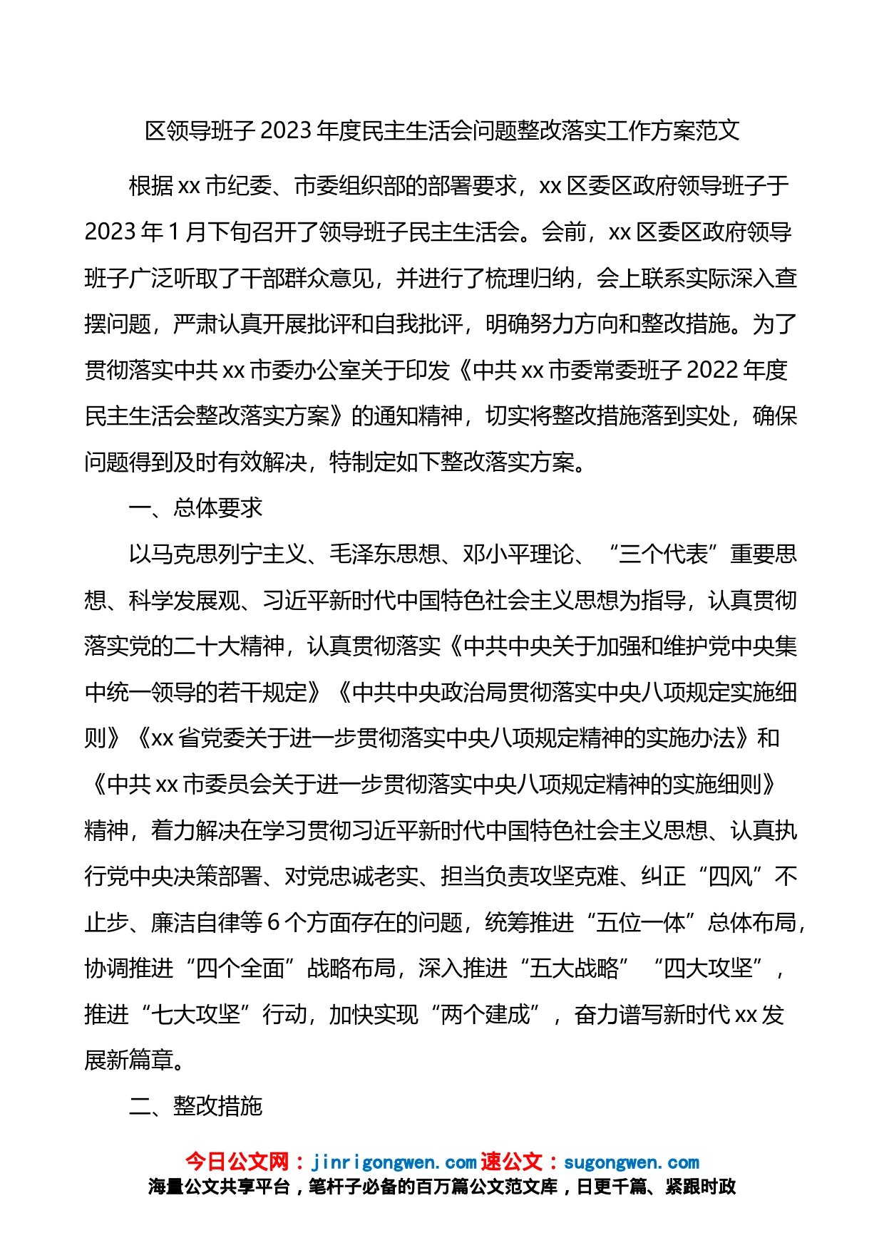 区领导班子2023年度民主生活会问题整改落实工作方案_第1页