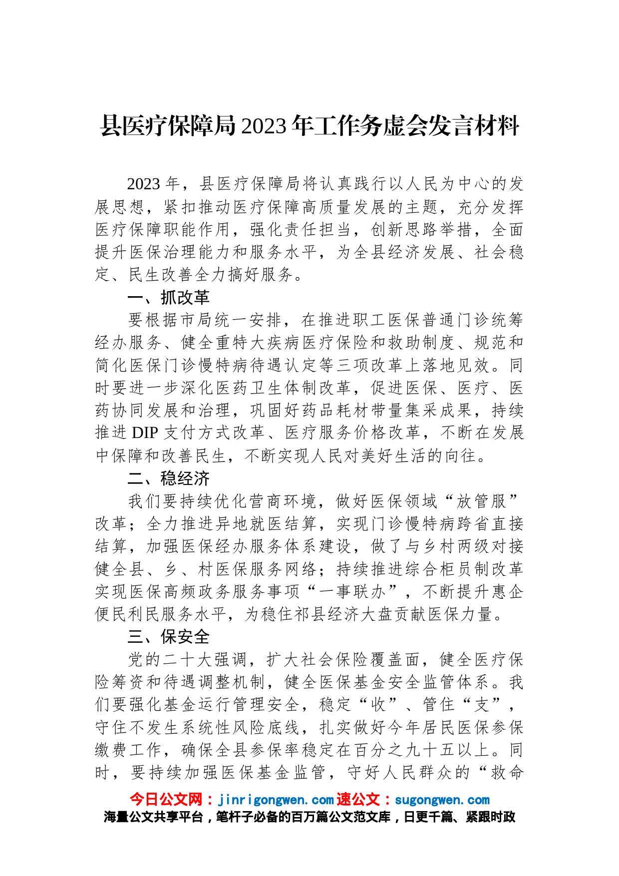 县医疗保障局2023年工作务虚会发言材料_第1页