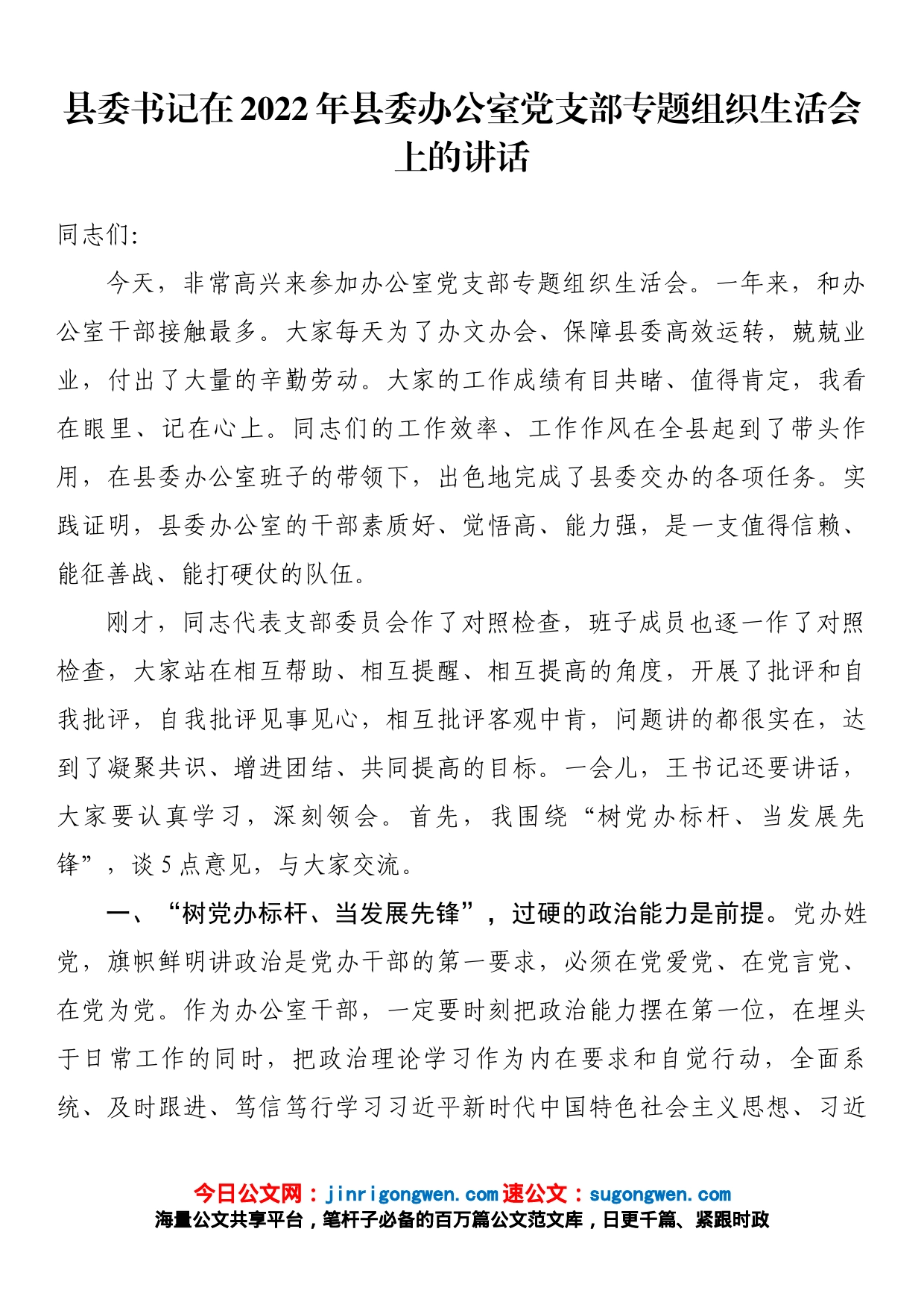 县委书记在2022年县委办公室党支部专题组织生活会上的讲话_第1页