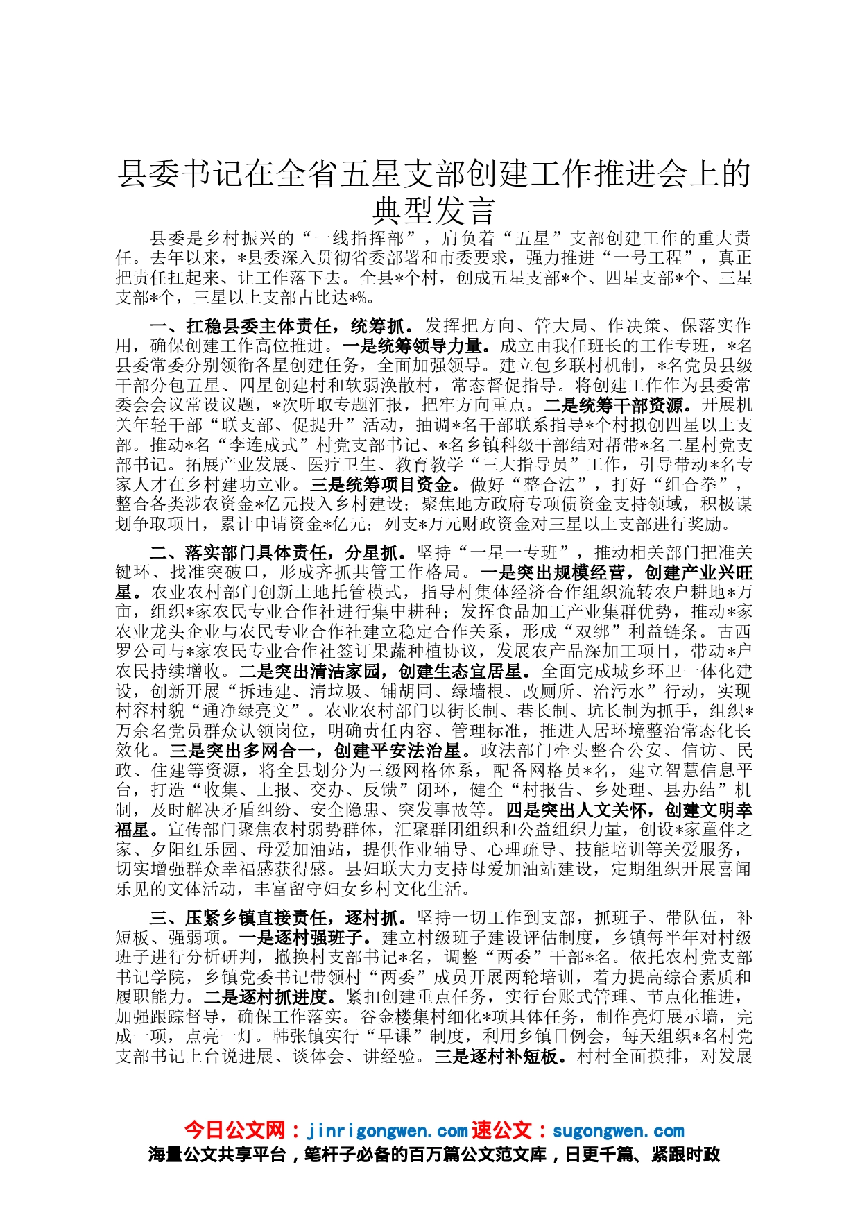 县委书记在全省五星支部创建工作推进会上的典型发言_第1页
